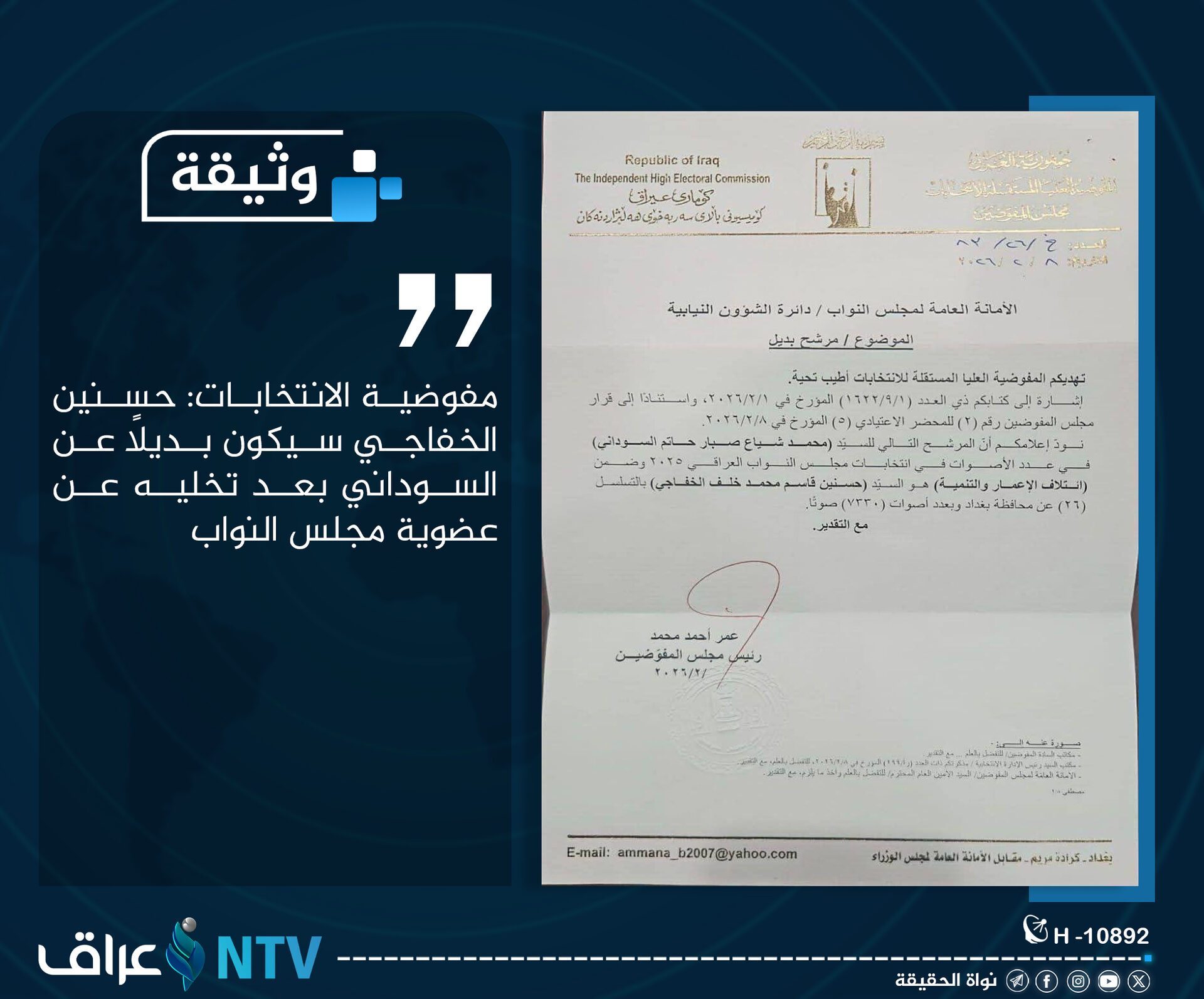 حسن الخفاجي نائباً في البرلمان بعد تنازل السوداني وأسـتبعاد رياض الحميداوي