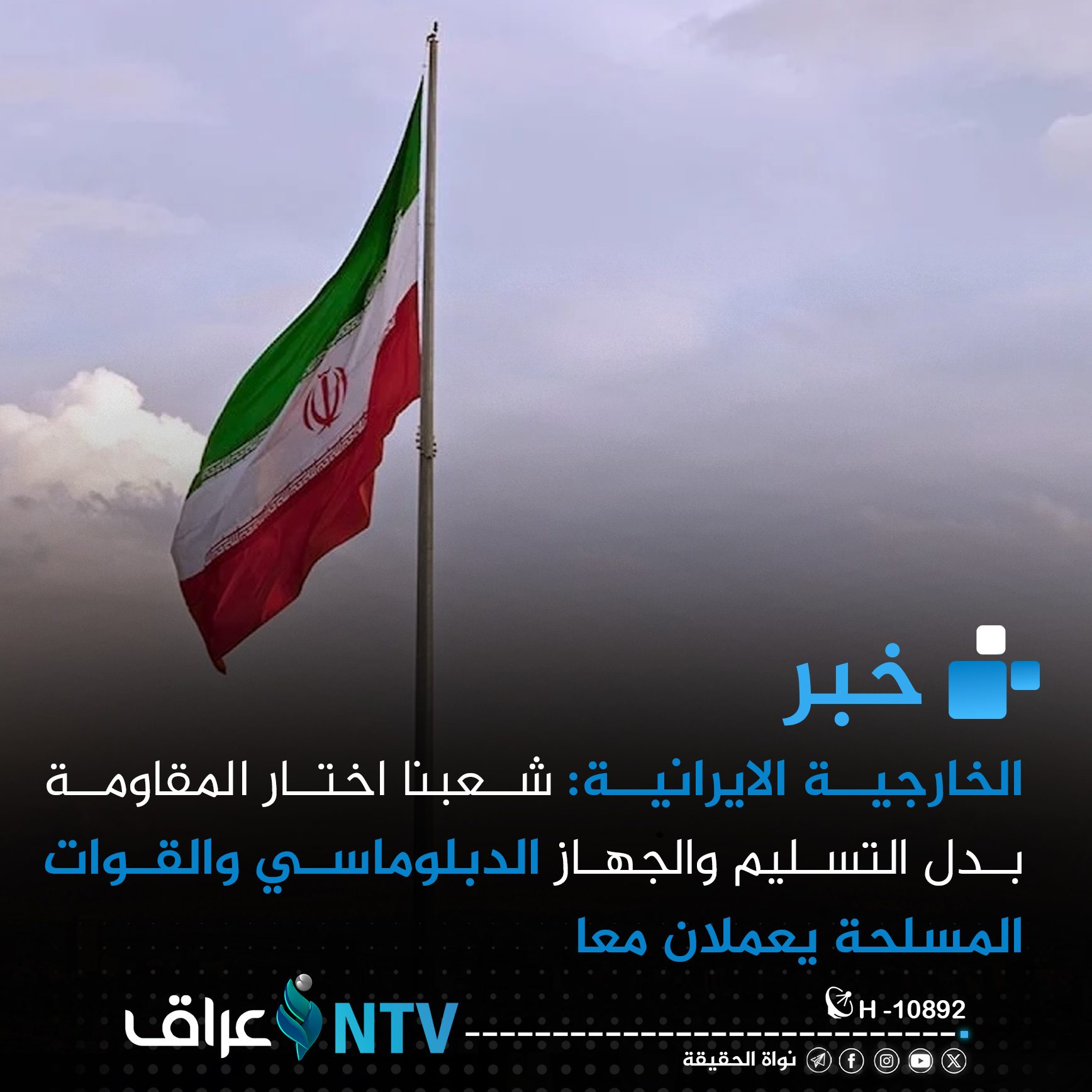 الخارجية الايرانية: شعبنا اختار المقاومة بدل التسليم والجهاز الدبلوماسي والقوات المسلحة يعملان معا