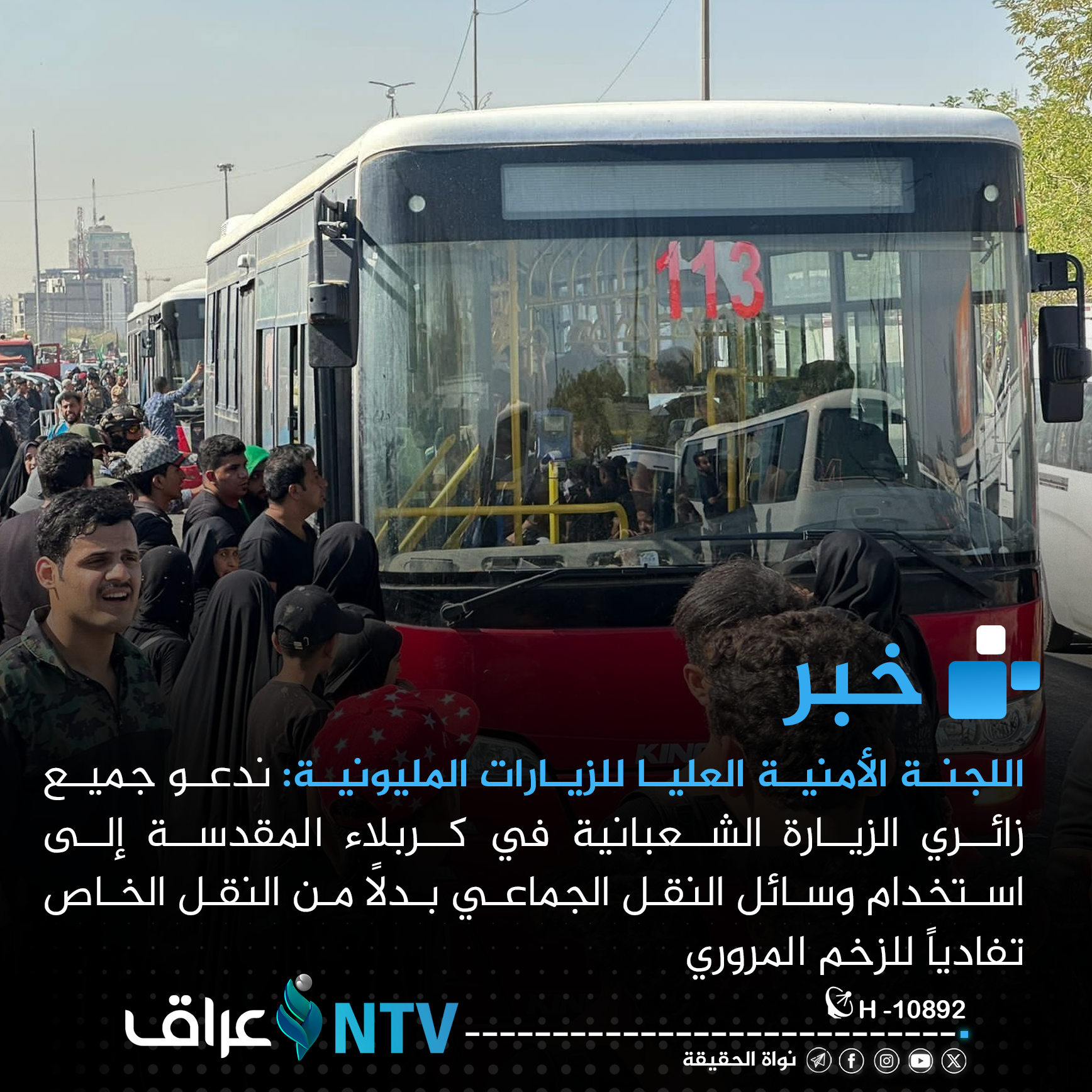 اللجنة الأمنية العليا للزيارات تدعو زائري الزيارة الشعبانية لاستخدام النقل الجماعي بدلا من الخاص