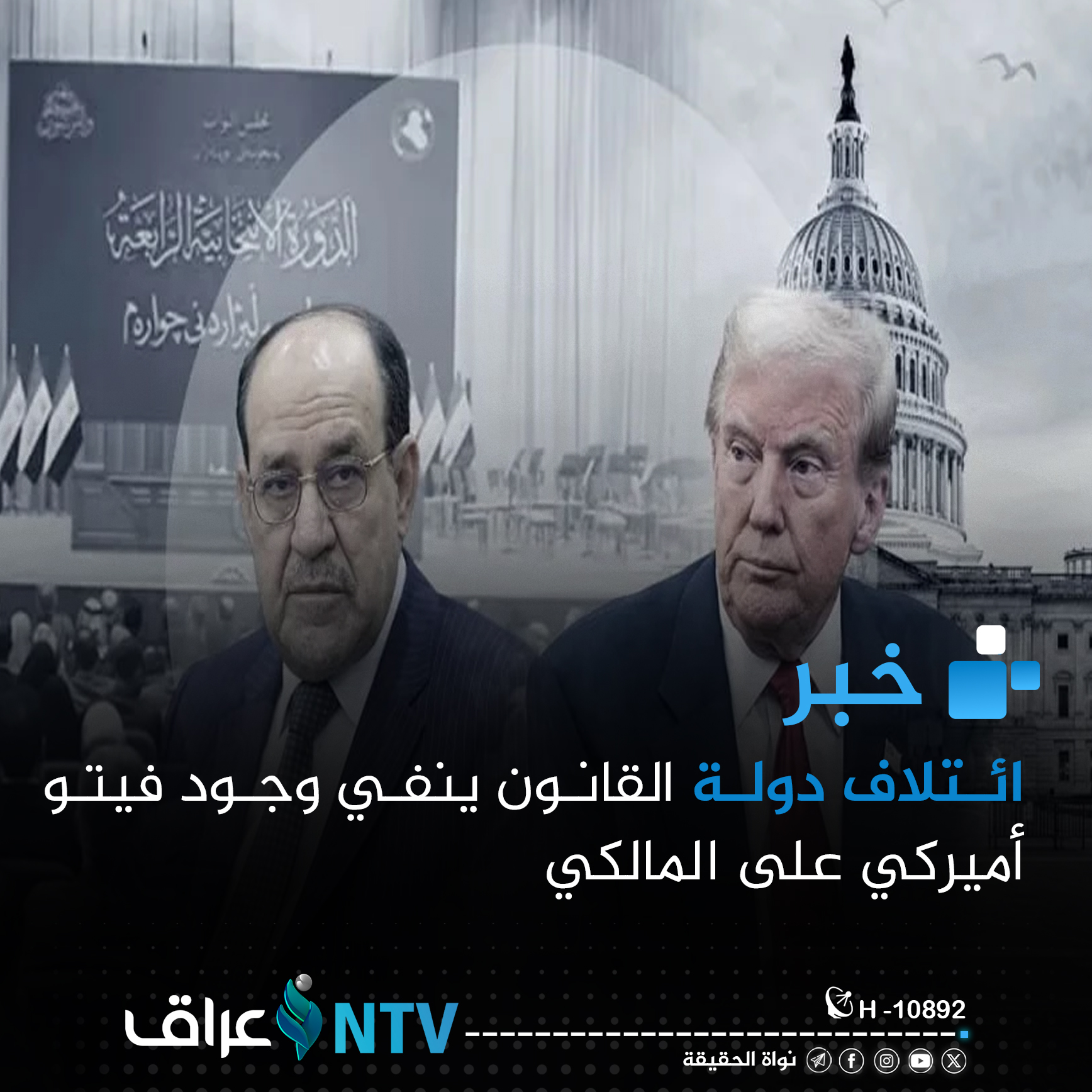 ائتلاف دولة القانون ينفي وجود فيتو أميركي على المالكي