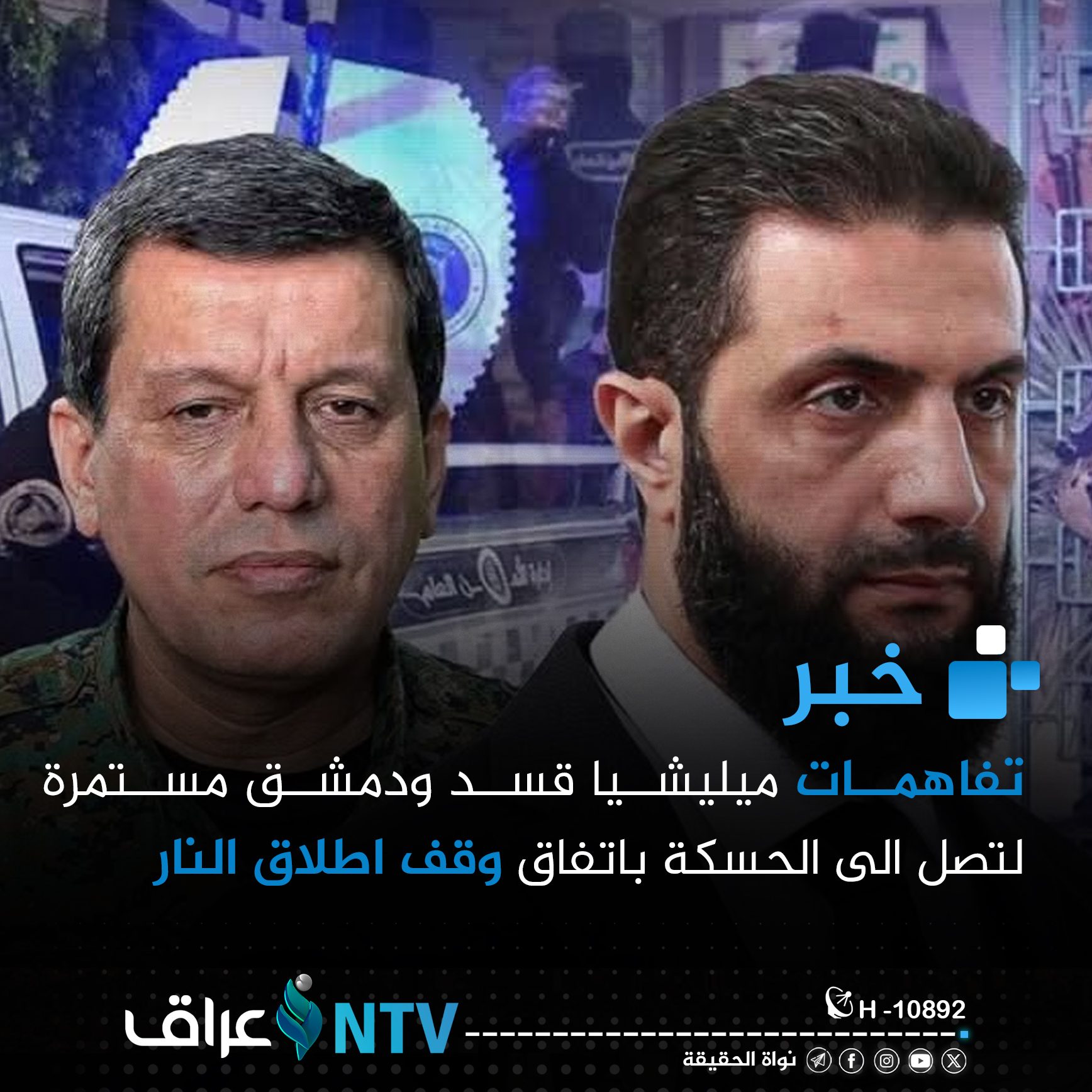 تفاهمات ميليشيا قسد ودمشق وصلت مستمرة لتصل الى الحسكة باتفاق وقف اطلاق النار