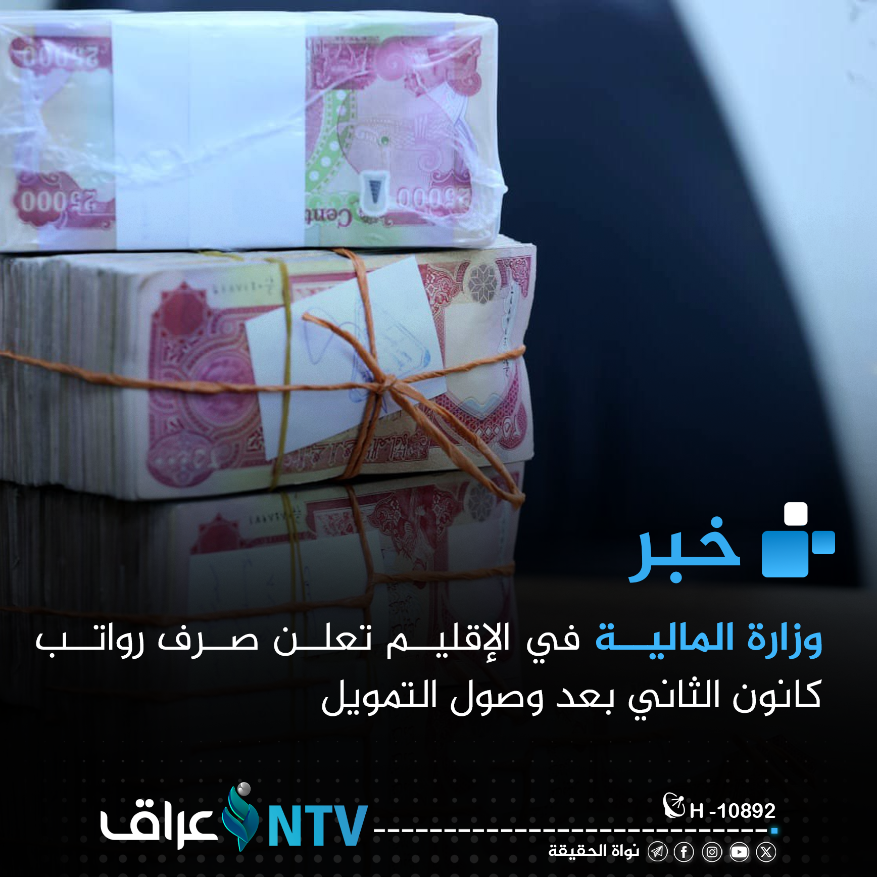 مالية كردستان: صرف رواتب كانون الثاني بعد وصول التمويل