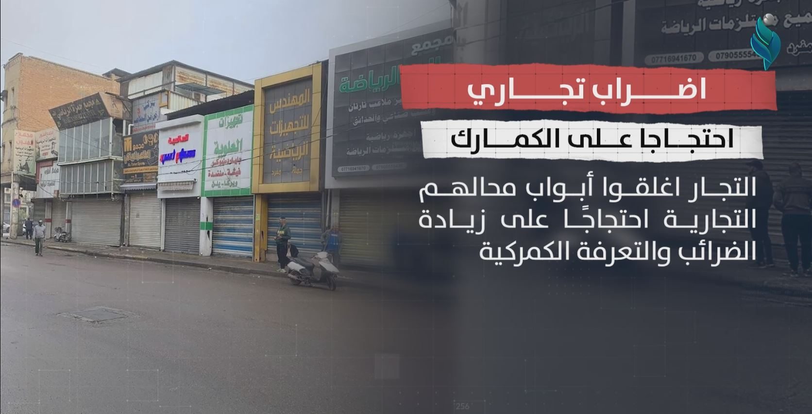 اضراب تجاري احتجاجا على الكمارك
