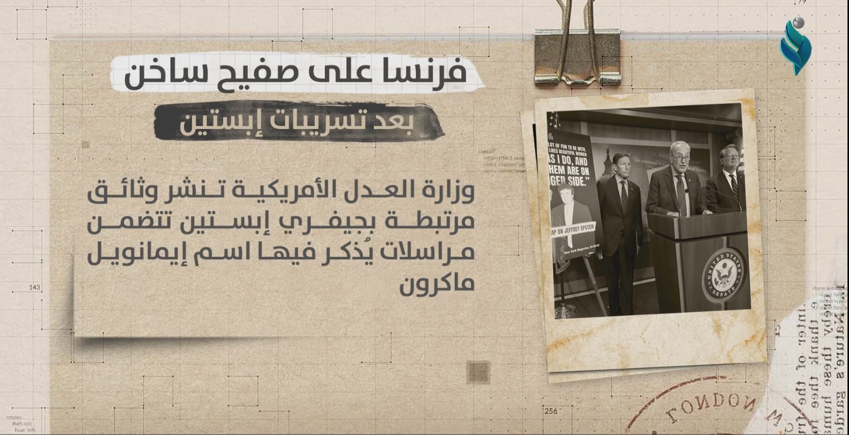 فرنسا على صفيح ساخن بعد تسريبات إبستين