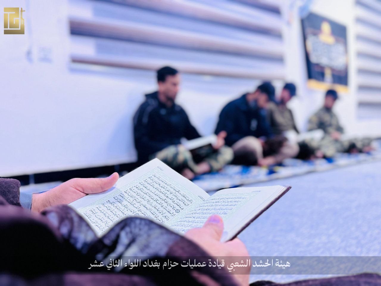 جانب من الختمة القرآنية لقسم التوجيه العقائدي في اللواء الثاني عشر بالحشد الشعبي