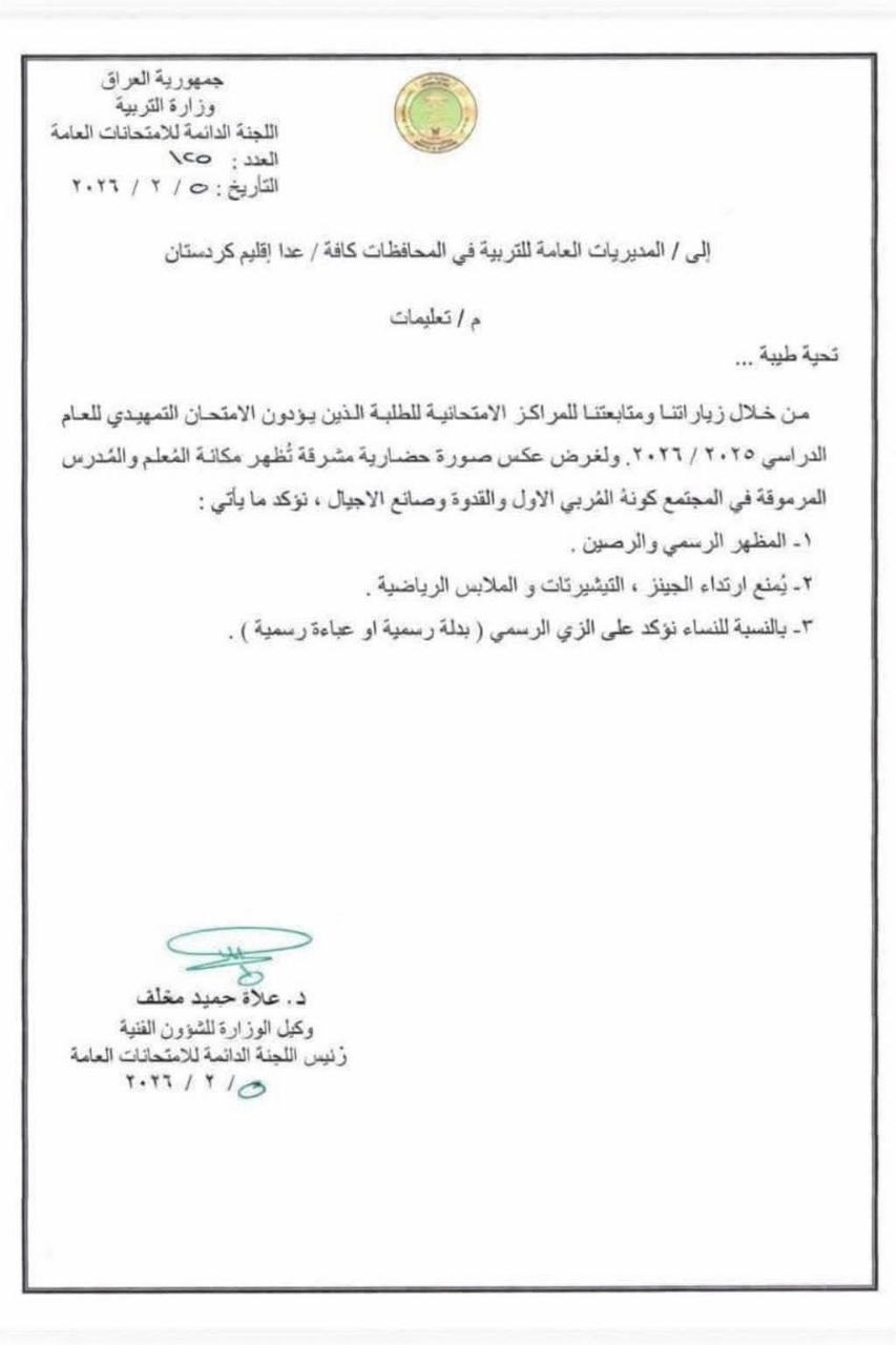 التربية تشدد على الزي الرسمي وتمنع الملابس الرياضية بالمراكز الامتحانية