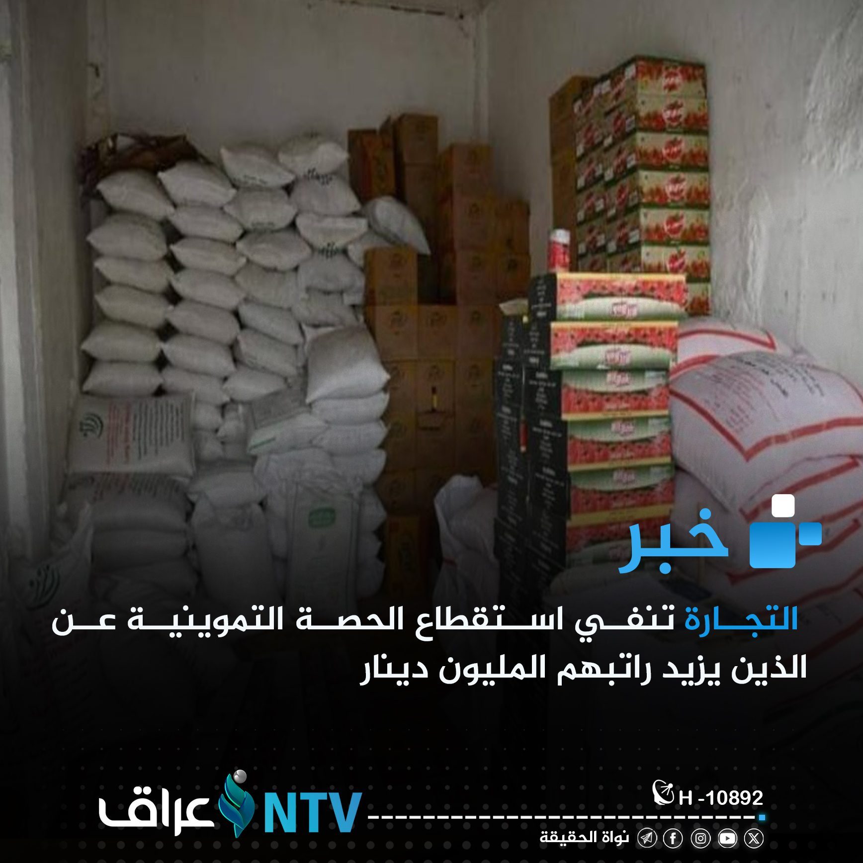 التجارة تنفي استقطاع الحصة التموينية عن الذين يزيد راتبهم المليون دينار