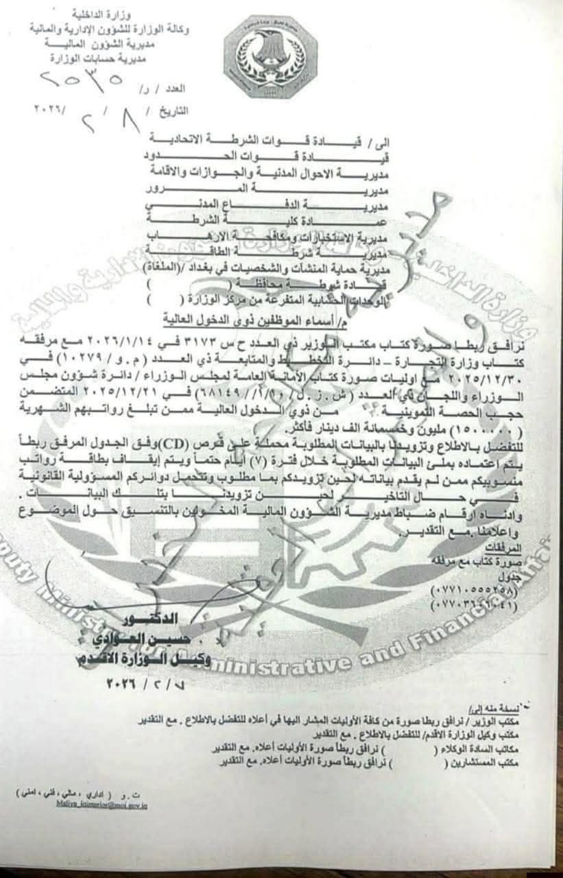 بالوثيقة.. التجارة تقرر حجب الحصة التموينية من ذوي الدخل العالي الذي تتراوح رواتبهم (1500000) مليون وخمسمائة ألف لمنتسبي وضباط وزارة الداخلية