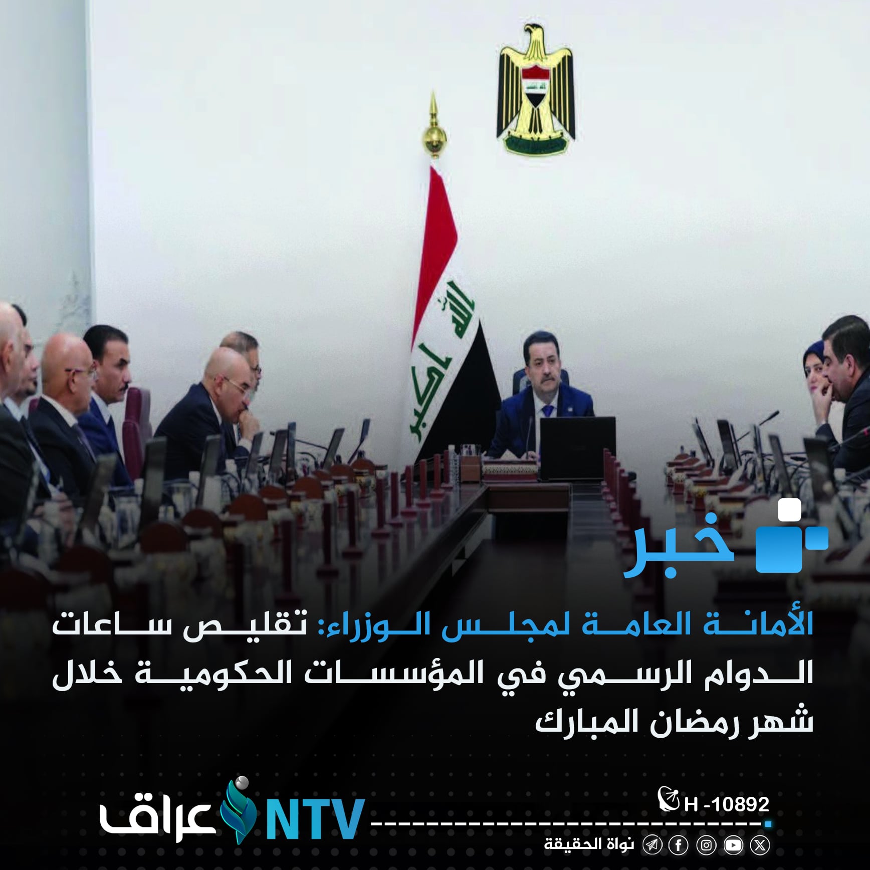 الأمانة العامة لمجلس الوزراء: تقليص ساعات الدوام الرسمي في المؤسسات الحكومية خلال شهر رمضان المبارك
