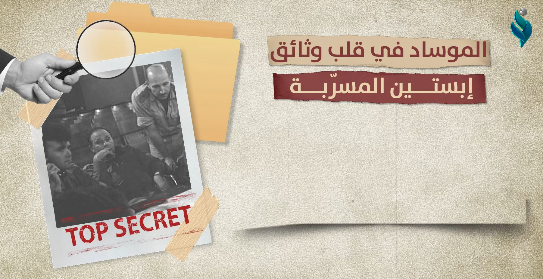 🔴 فيديو جرافيك || الموساد في قلب وثائق إبستين المسربة