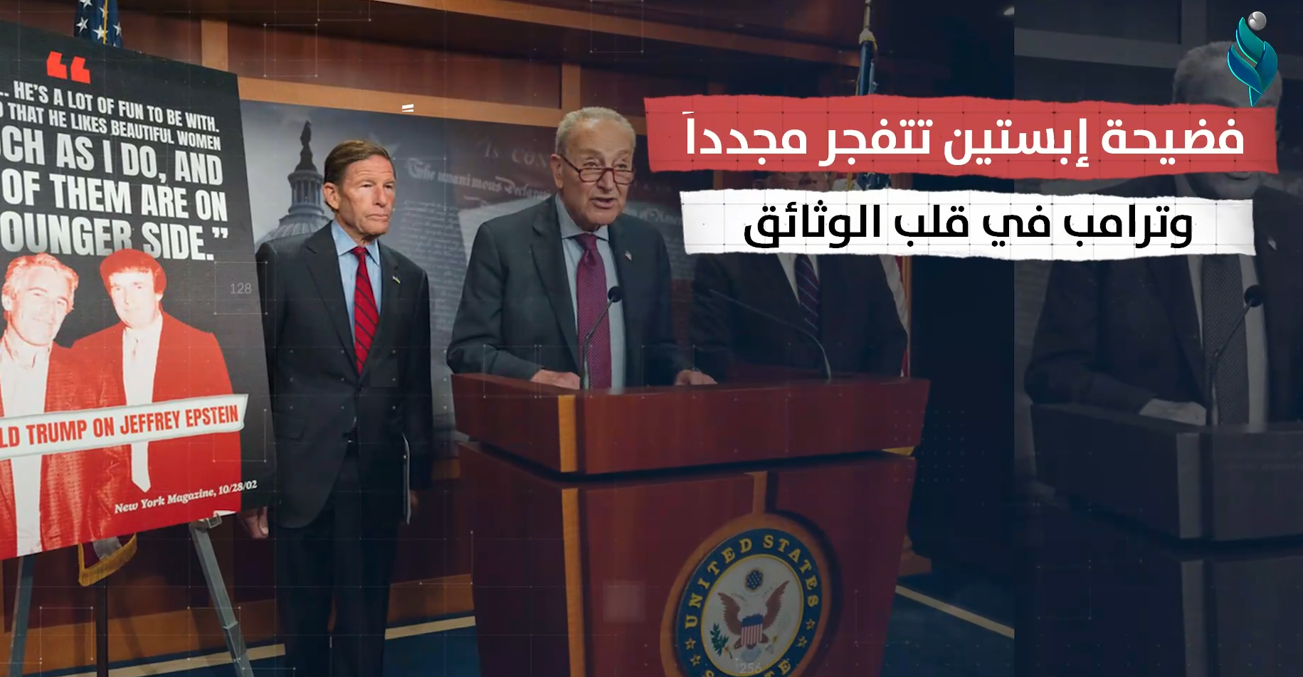 🔴 فيديو جرافيك || فضيحة إبستين تتفجر مجدداً وترامب في قلب الوثائق