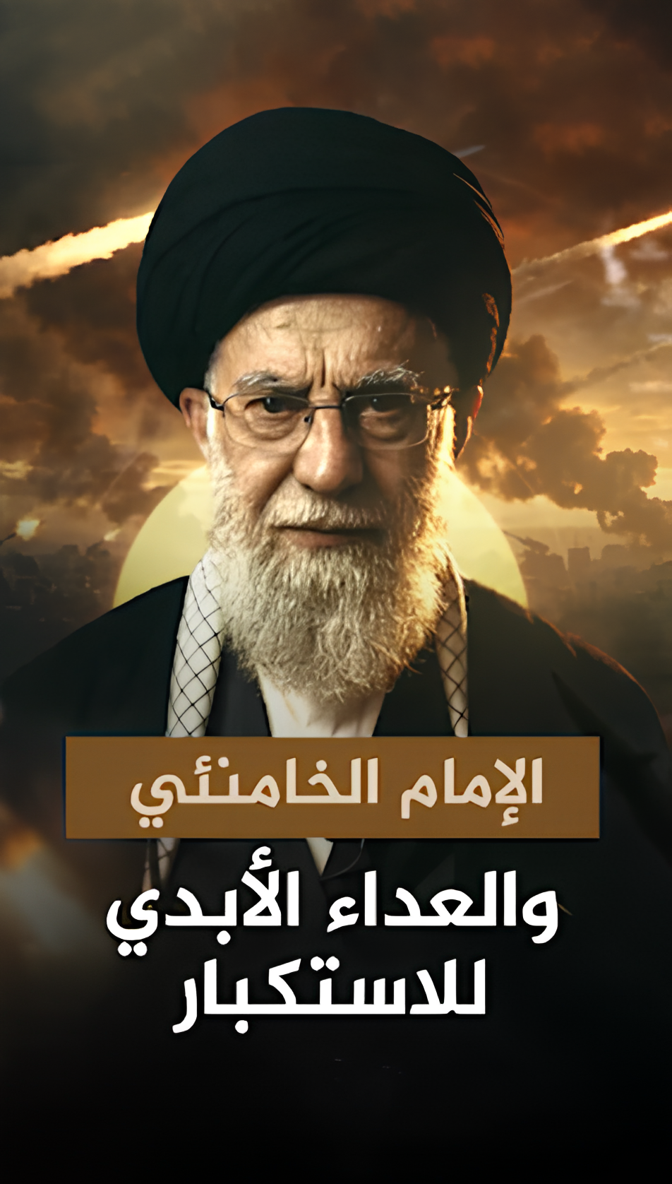 الامام الخامنئي والعداء الابدي للاستكبار