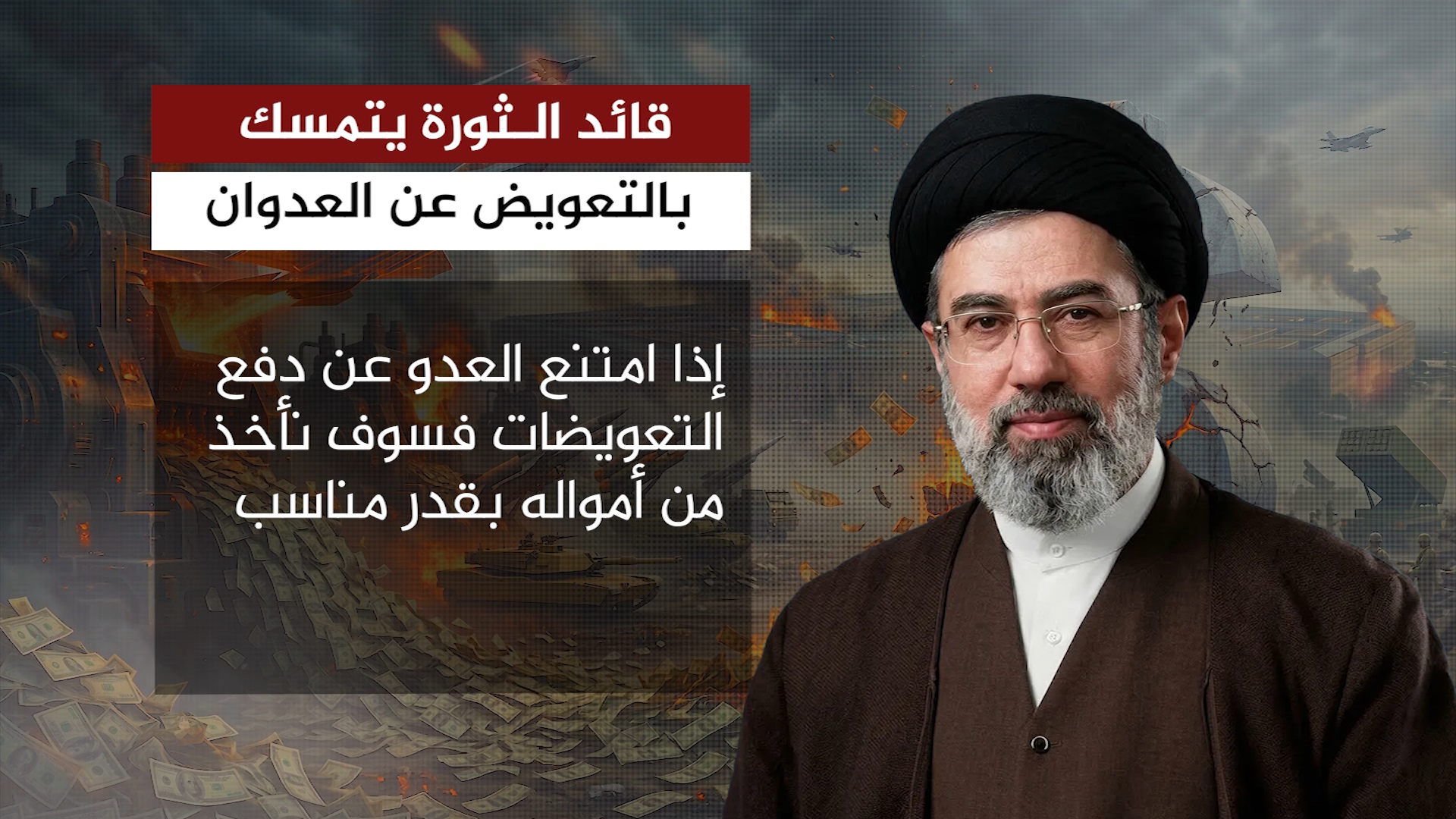 قائد الثورة يتمسك بالتعويض عن العدوان