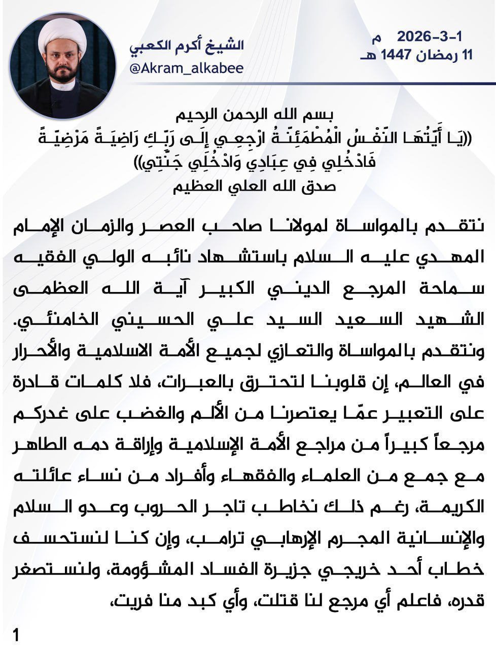 سماحة الشيخ أكرم الكعبي دام نصره ينعى نائب المعصوم سماحة المرجع الديني الامام علي الخامنئي