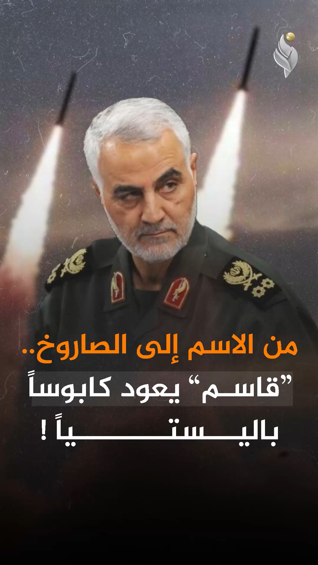 من الاسم إلى الصاروخ… “قاسم” يعود ككابوس باليستي!