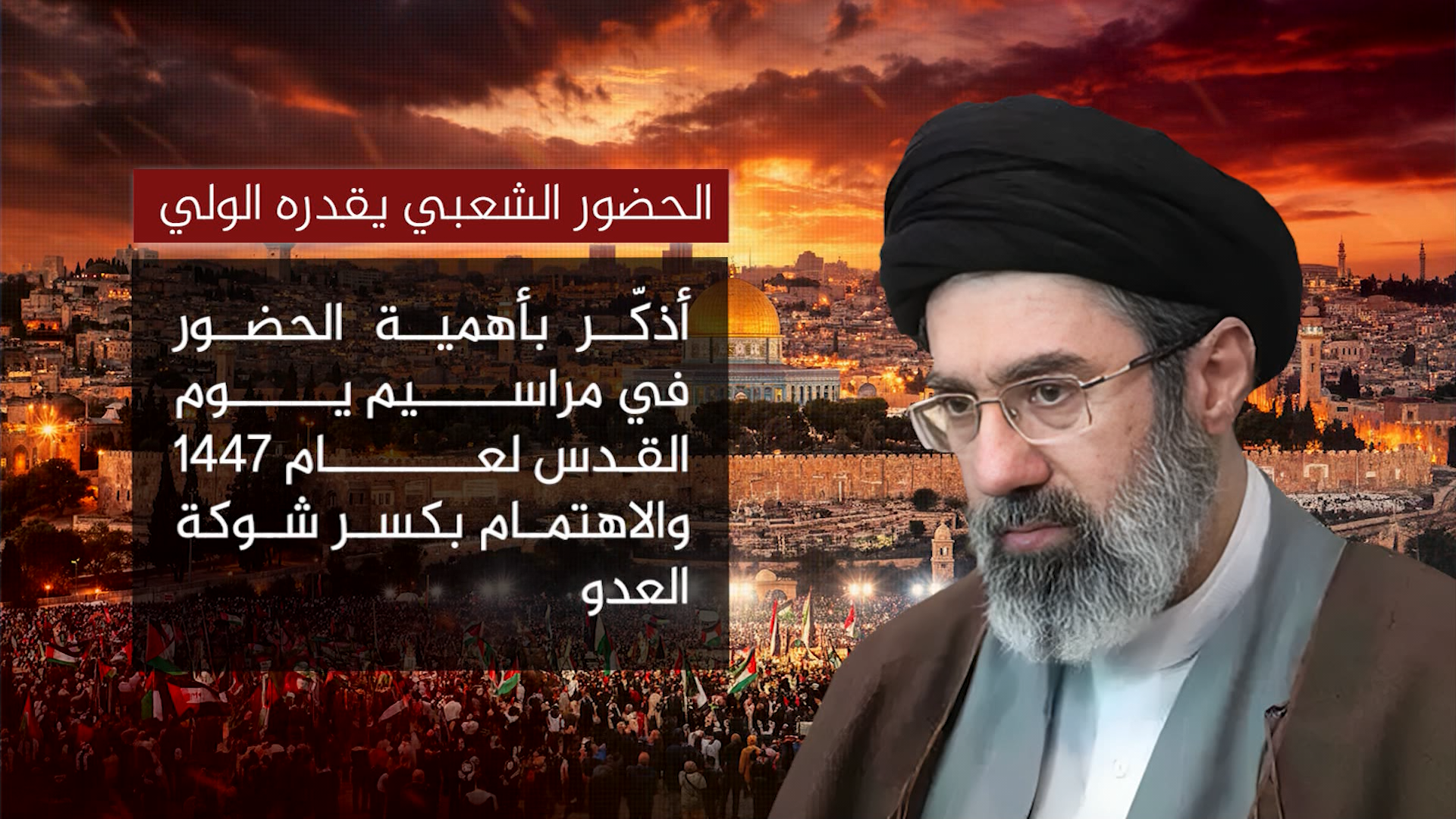 الحضور الشعبي  يقدره الولي الفقيه