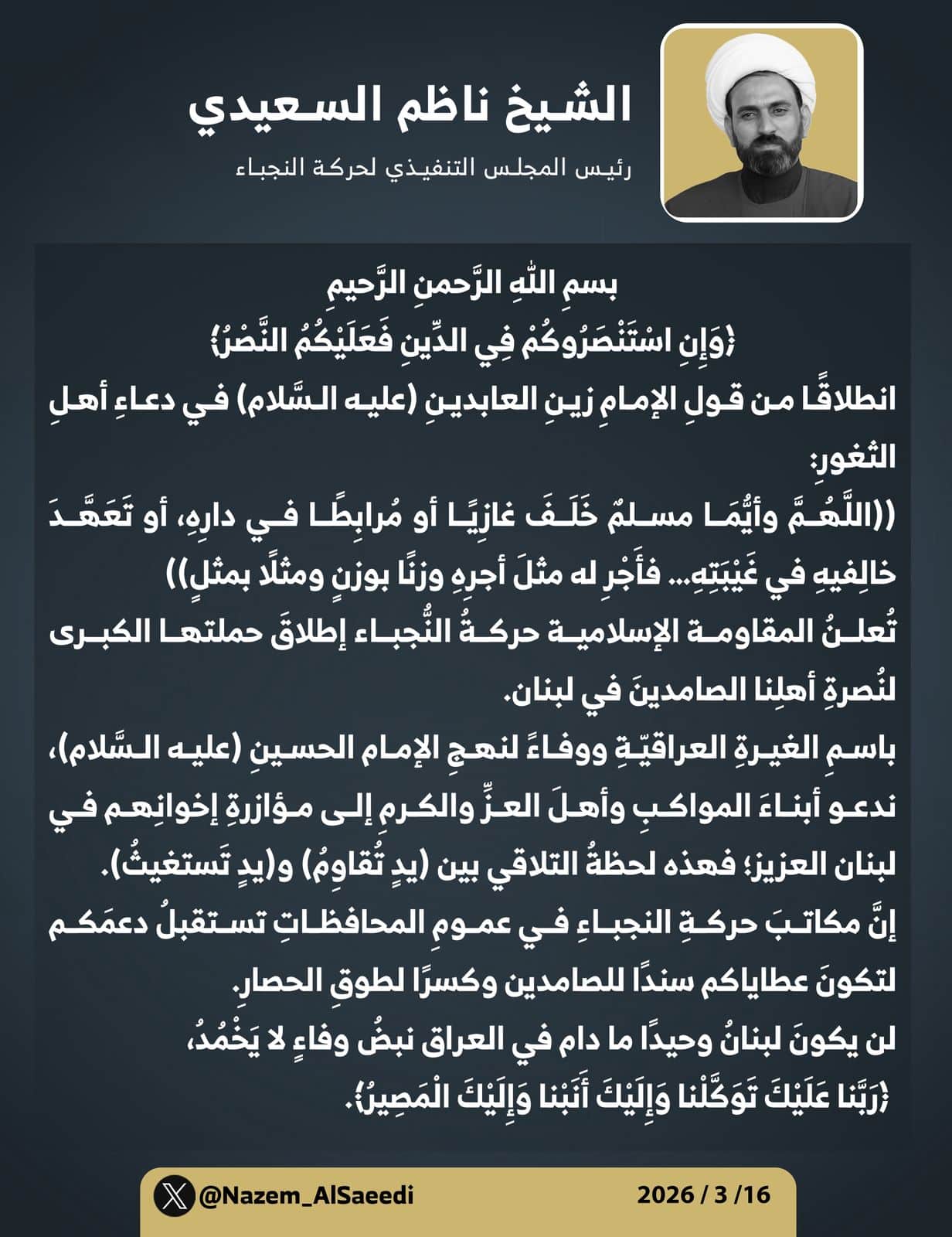 المجلس التنفيذي لحركة النجباء: نعلن إطلاق حملتها الكبرى لنُصرة أهلنا الصامدين في لبنان