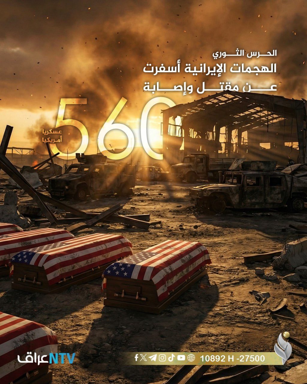 560 قتيلا أمريكيا “عسكريا” والحصيلة قابلة للزيادة