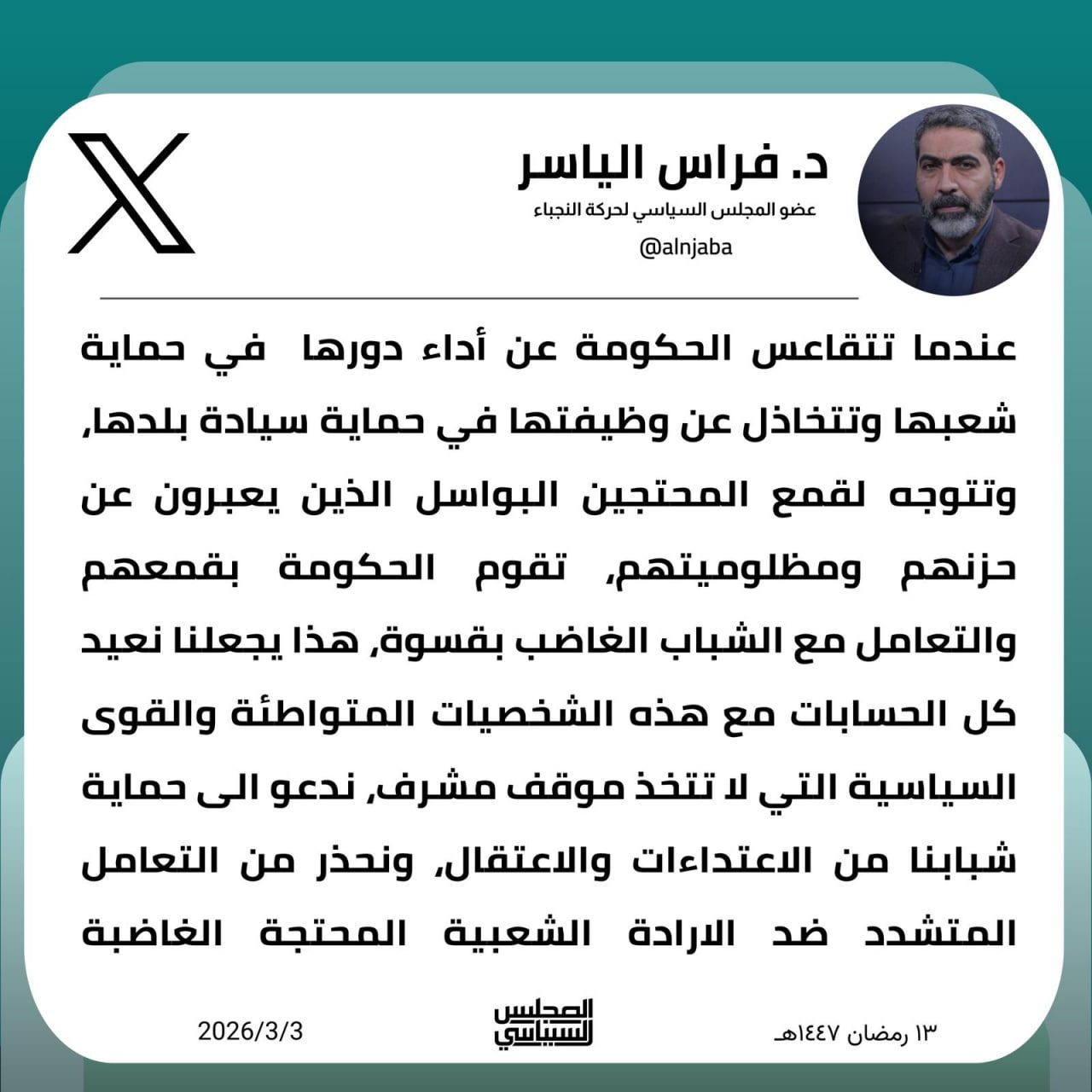 د. فراس الياسر : ندعو الى حماية شبابنا من الاعتداءات والاعتقال، ونحذر من التعامل  المتشدد ضد الإرادة الشعبية