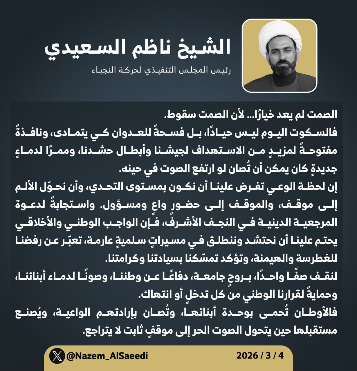رئيس المجلس التنفيذي في حركة النجباء الشيخ ناظم السعيدي: الصمت لم يعد خيارًا… لأن الصمت سقوط