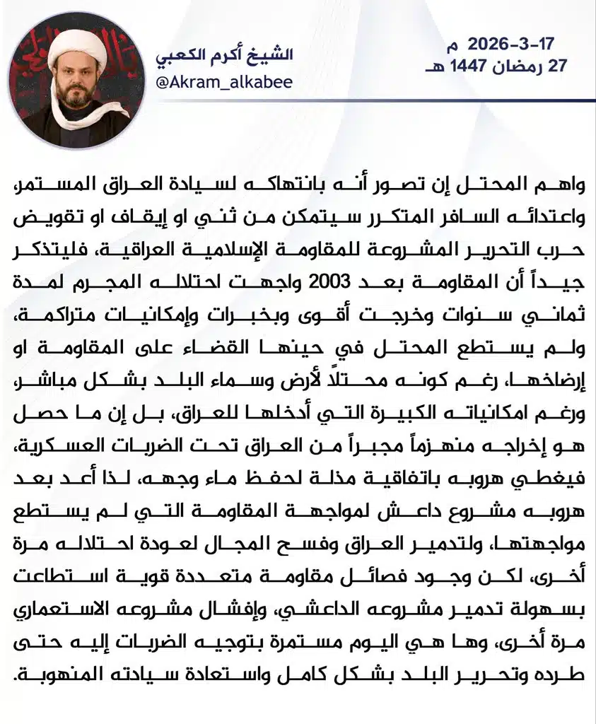 الشيخ أكرم الكعبي: واهم المحتل إن تصور أنه بانتهاكه سيادة العراق من إيقاف حرب التحرير المشروعة