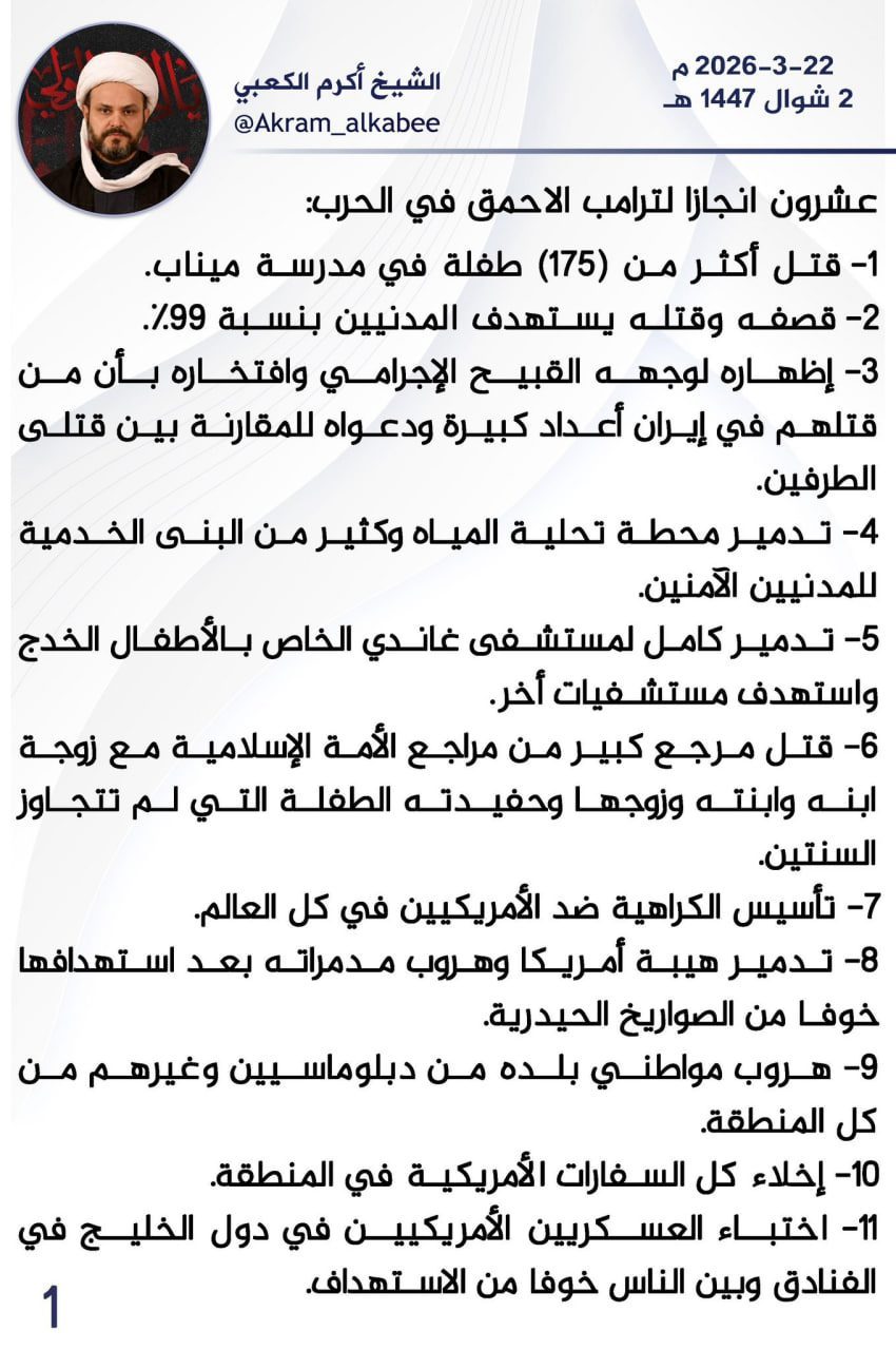 الشيخ المجاهد أكرم الكعبي دام نصره يعدد انجازات الاحمق ترمب في حربه على ايران