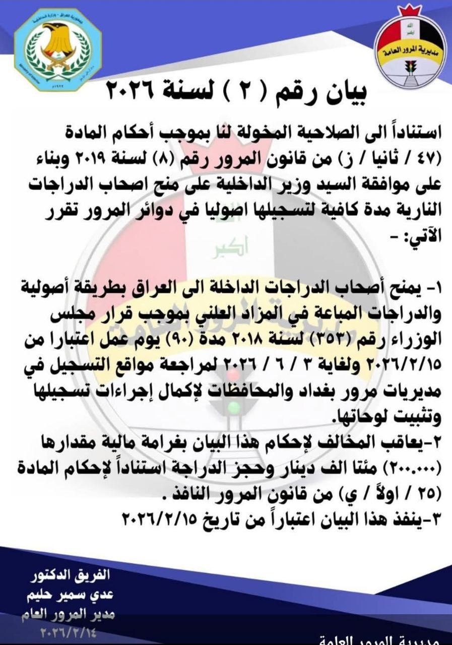 المرور تحدد موعداً أخيراً لتسجيل الدراجات المستوردة