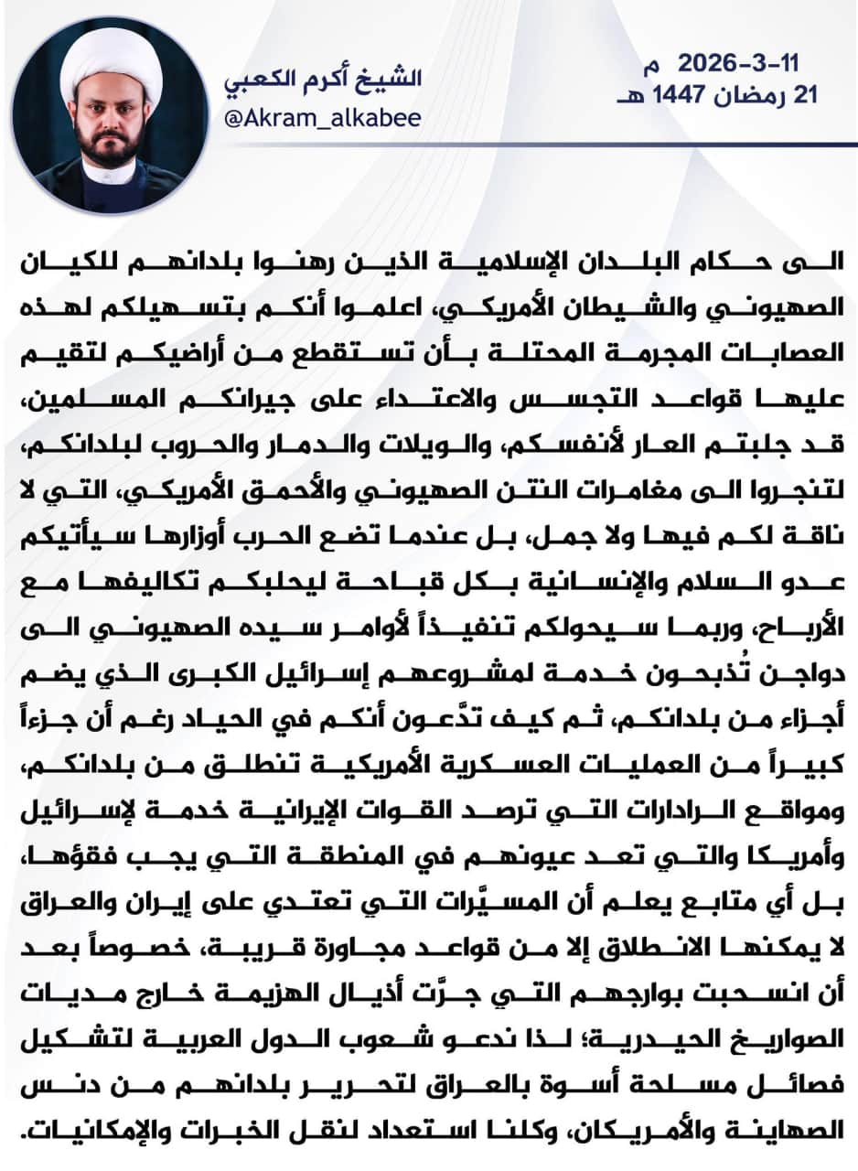 الشيخ أكرم الكعبي دام نصره يخاطب حكام البلدان الإسلامية الذين رهنوا بلدانهم للكيان الصهيوني والشيطان الأمريكي