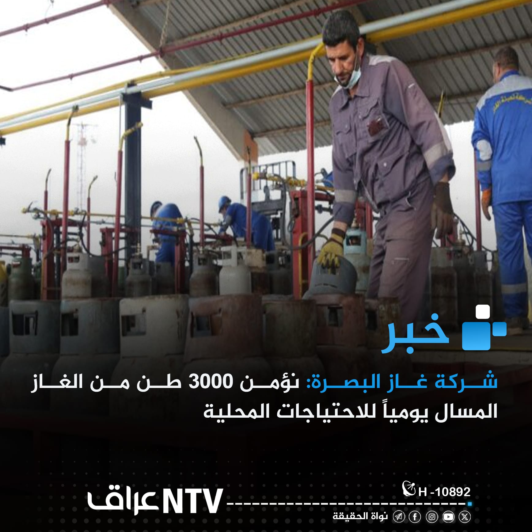 شركة غاز البصرة: نؤمن 3000 طن من الغاز المسال يومياً للاحتياجات المحلية