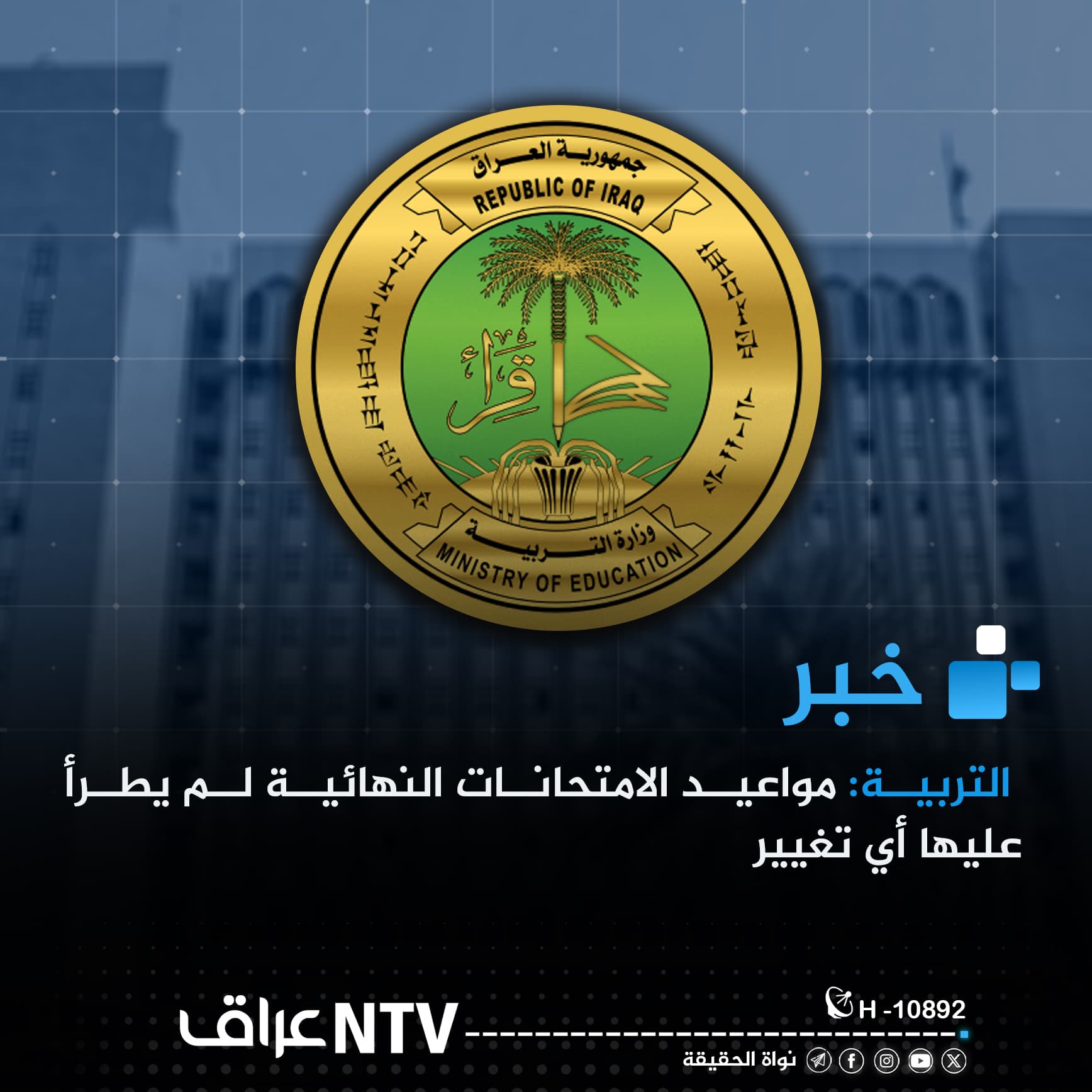 التربية: مواعيد الامتحانات النهائية لم يطرأ عليها أي تغيير