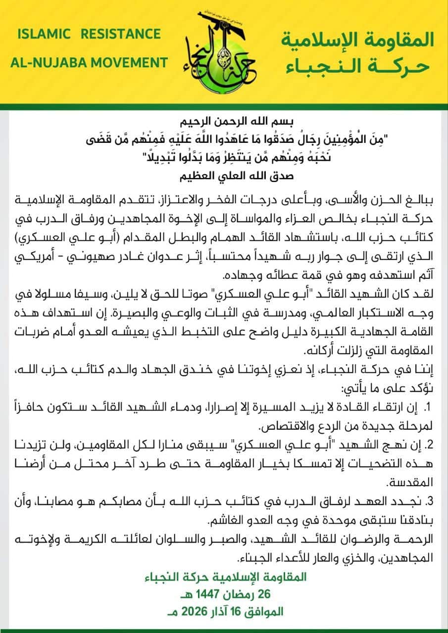 حركة النجباء تقدم خالص العزاء إلى الإخوة المجاهدين في كتائب حزب الله باستشهاد القائد ابو علي العسكري