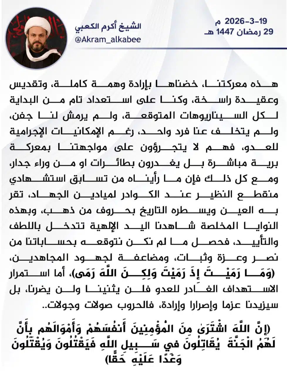سماحة الشيخ المجاهد أكرم الكعبي: هذه معركتنا خضناها بإرادة وهمة كاملة وتقديس وعقيدة راسخة