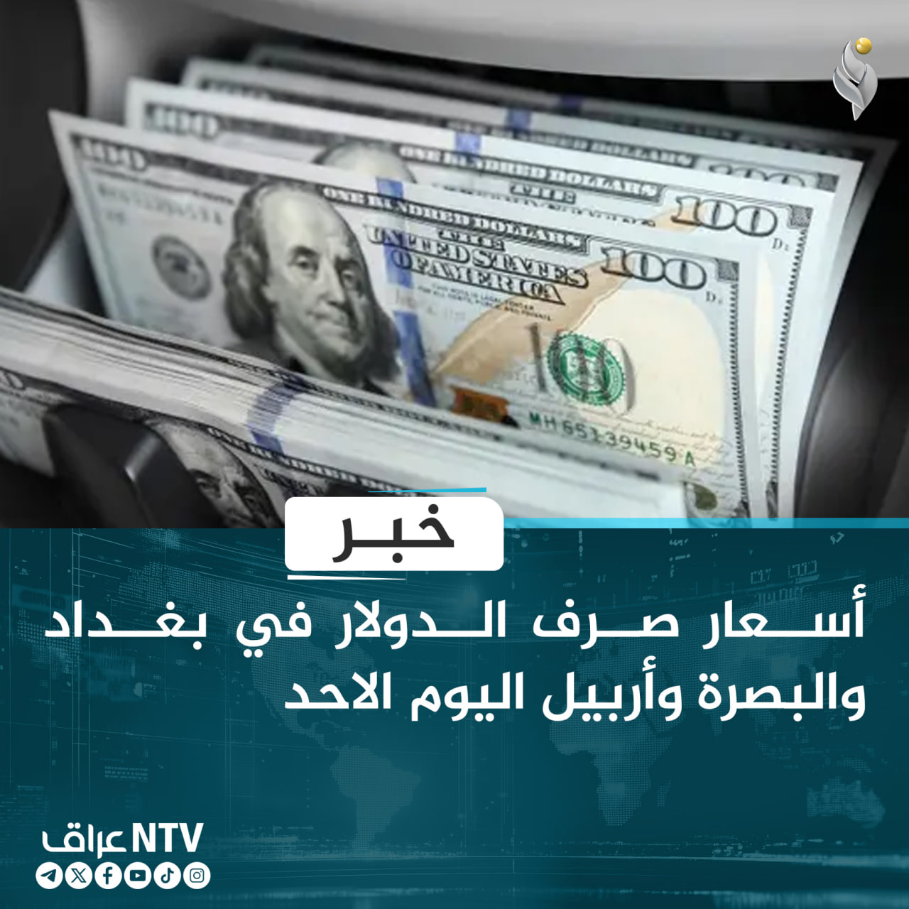  أسعار صرف الدولار في بغداد والبصرة وأربيل اليوم الاحد