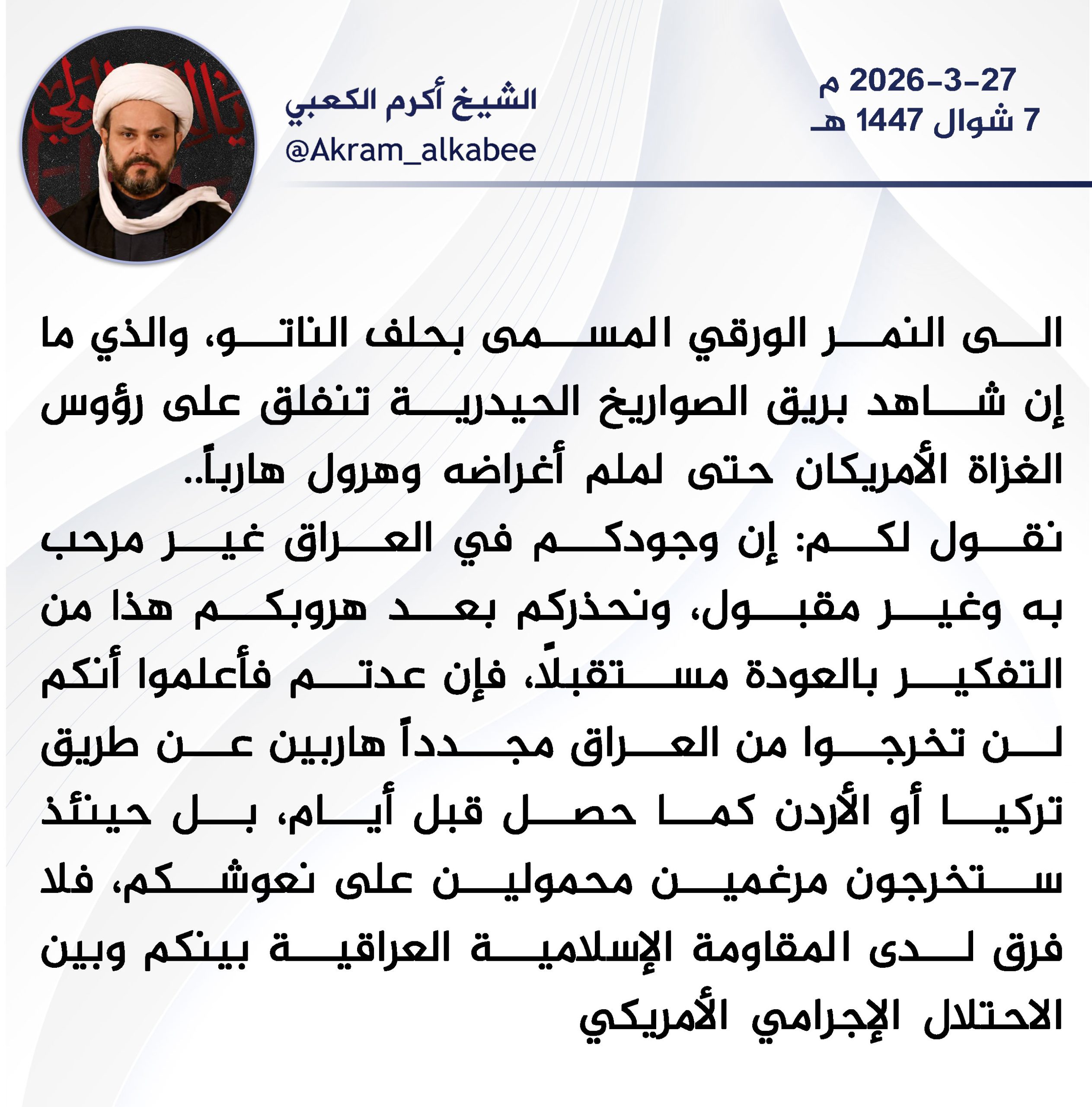 الشيخ المجاهد أكرم الكعبي دام نصره يحذر تحالف الناتو “الورقي” إن وجودكم غير مرحب به وإن عدتم ستخرجون محمولين