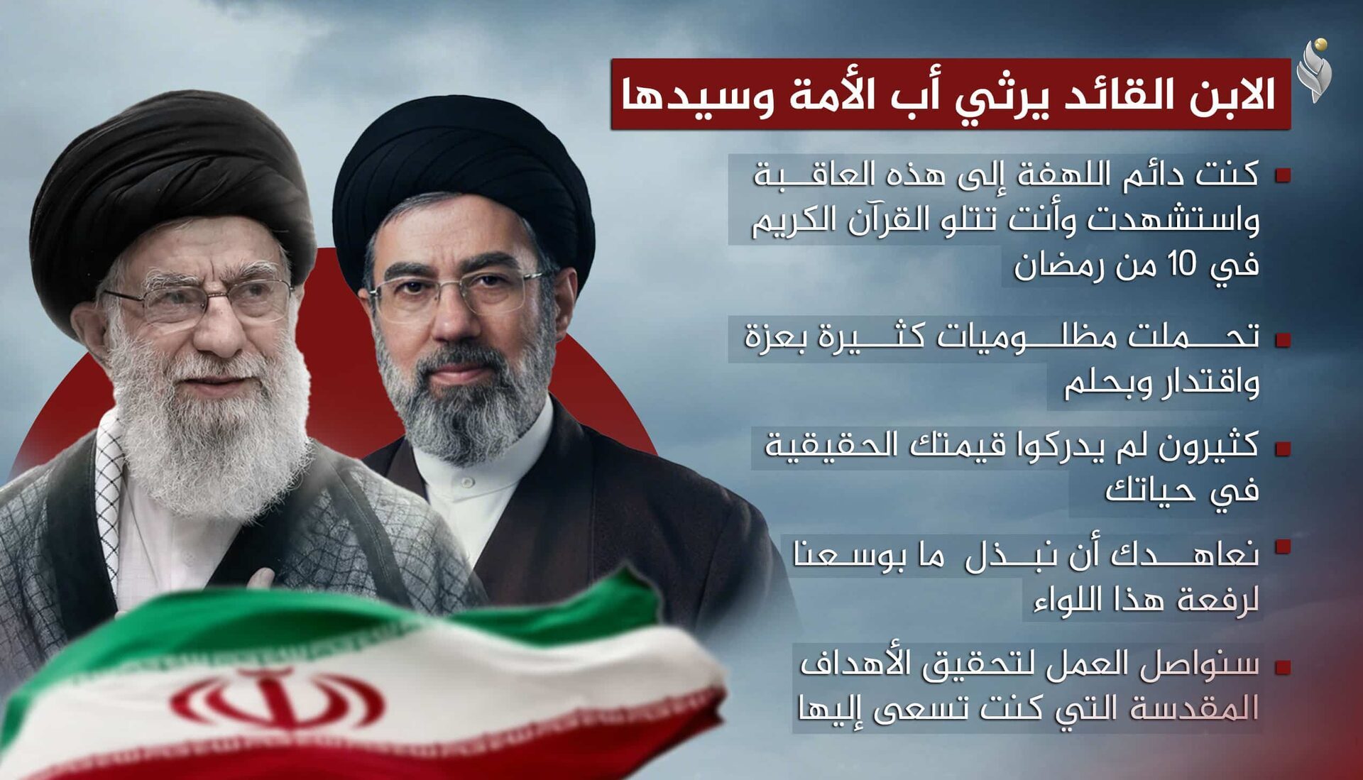 الابن القائد يرثي أب الأمة وسيدها