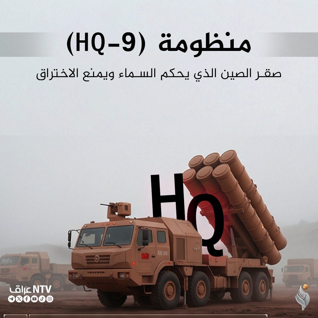 نظام HQ-9 الدفاع الجوي || صقر الصين الذي يحكم السماء ويمنع الاختراق