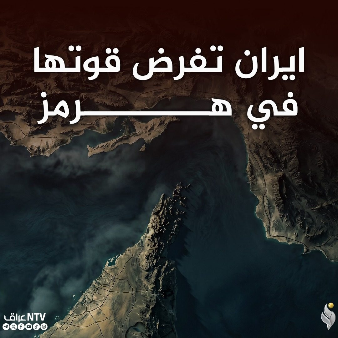 ايران تفرض قوتها في هرمز