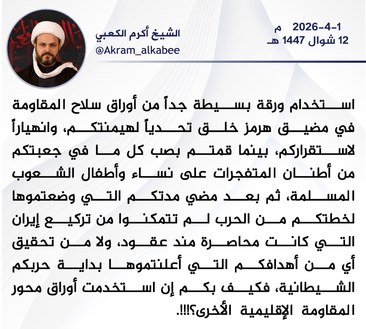 الشيخ الكعبي دام نصره: استخدام ورقة بسيطة جداً من أوراق سلاح المقاومة خلق تحدياً لهيمنتكم فكيف بكم إن استخدمت أوراق محور المقاومة الإقليمية