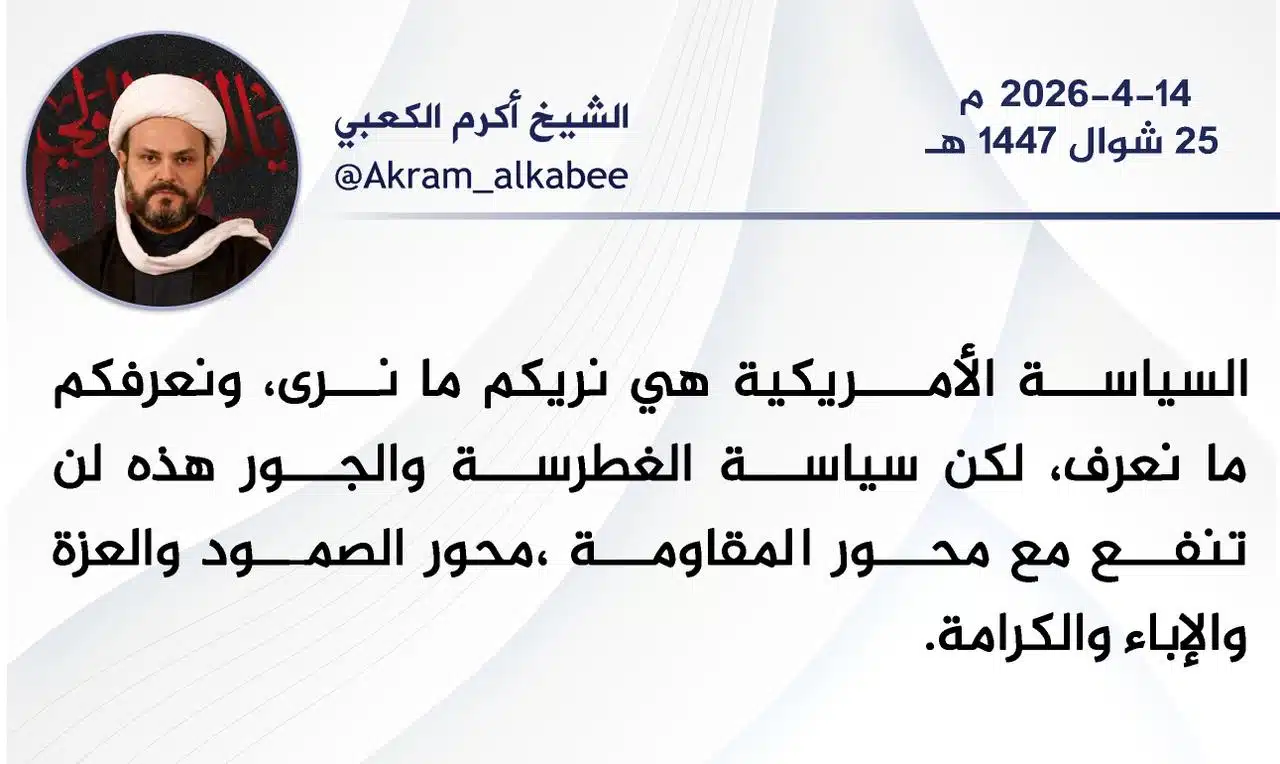 سماحة الشيخ أكرم الكعبي: السياسة الأمريكية هي نريكم ما نرى ونعرفكم ما نعرف