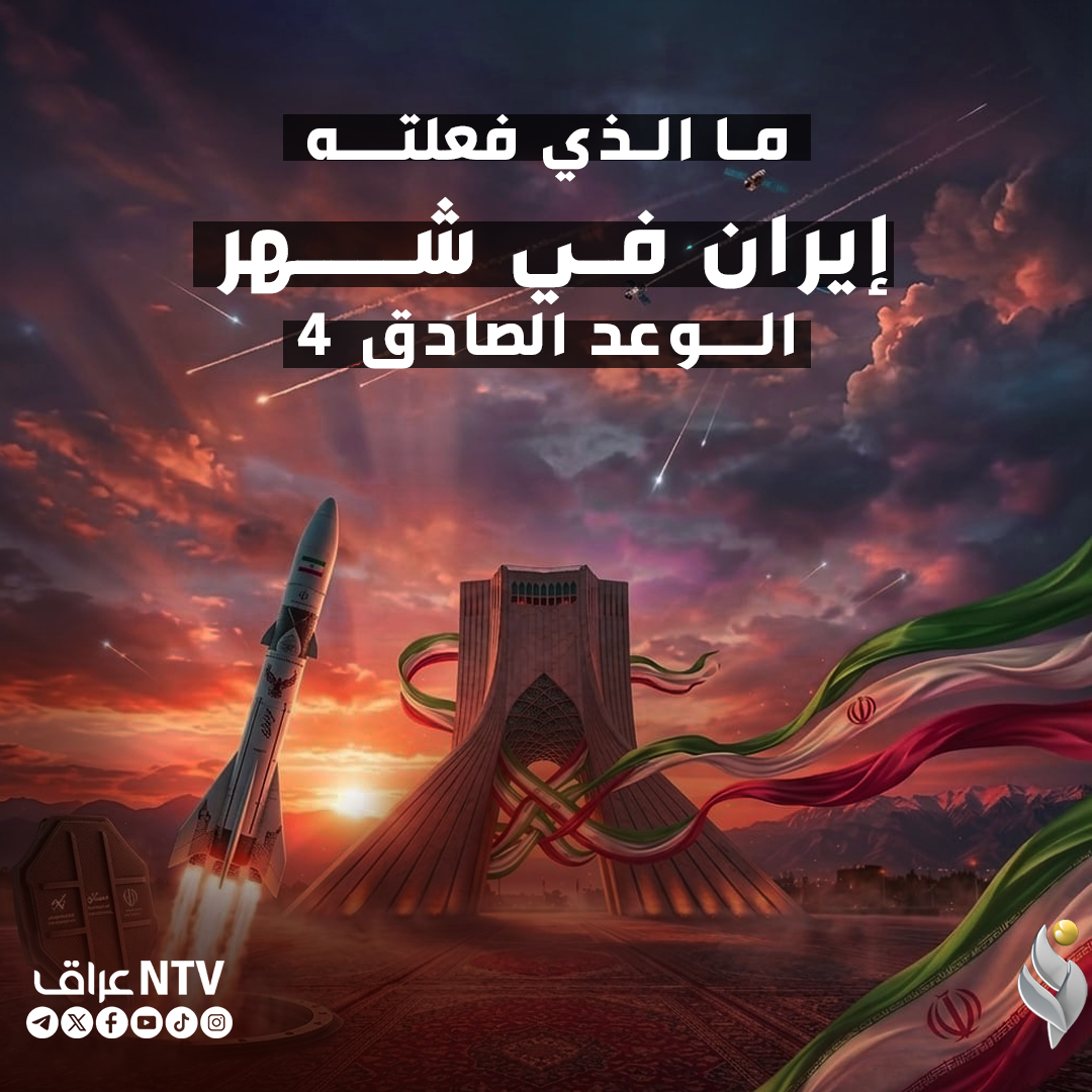 ما الذي فعلته ايران في شهر الوعد الصادق .!