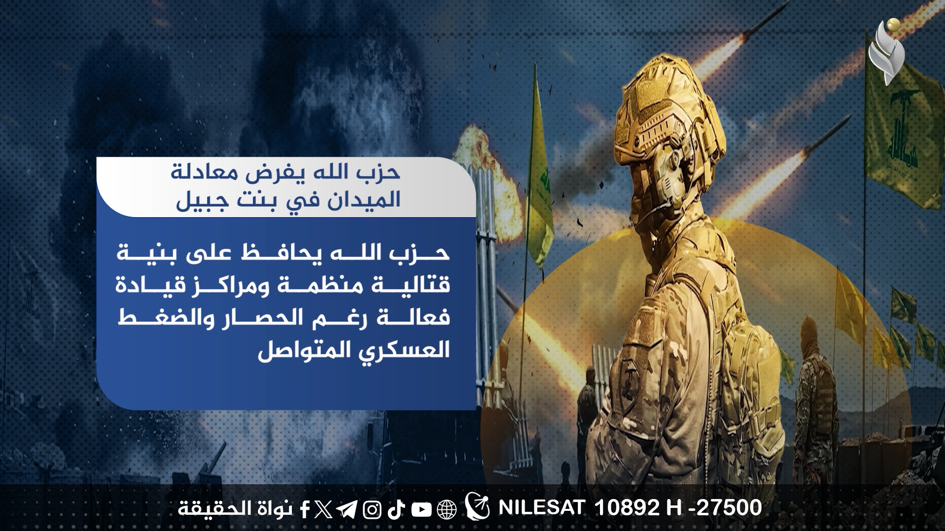 حزب الله يفرض معادلة الميدان في بنت جبيل