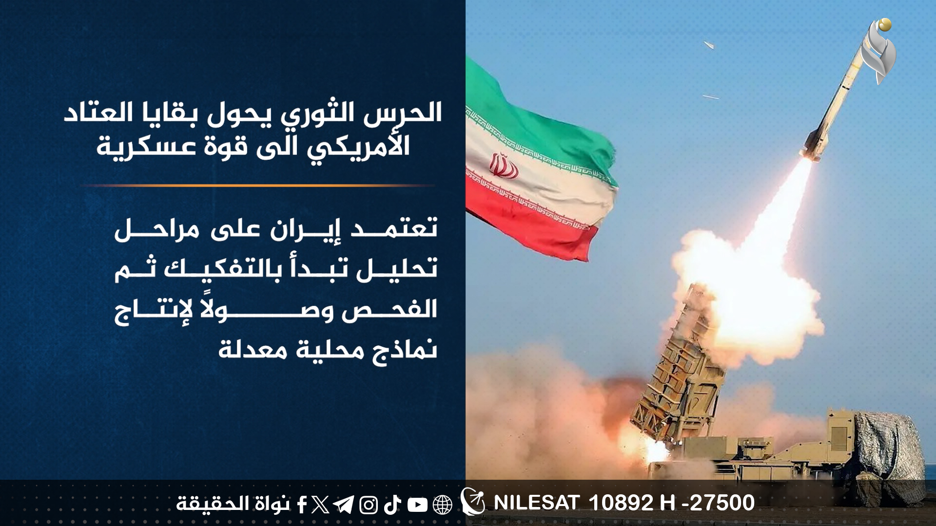 حرس الثورة يحول بقايا العتاد الامريكي لقوة عسكرية