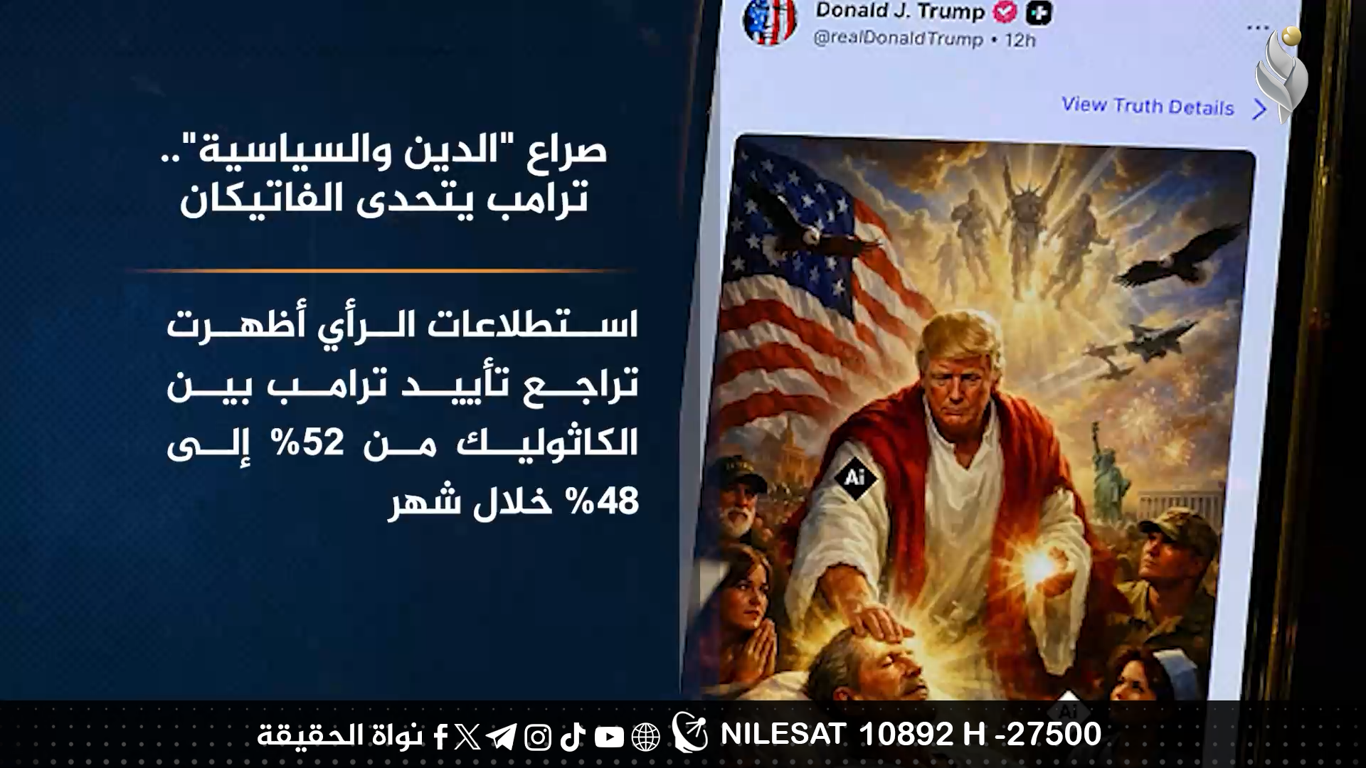 صراع “الدين والسياسية”.. ترامب يتحدى الفاتيكان