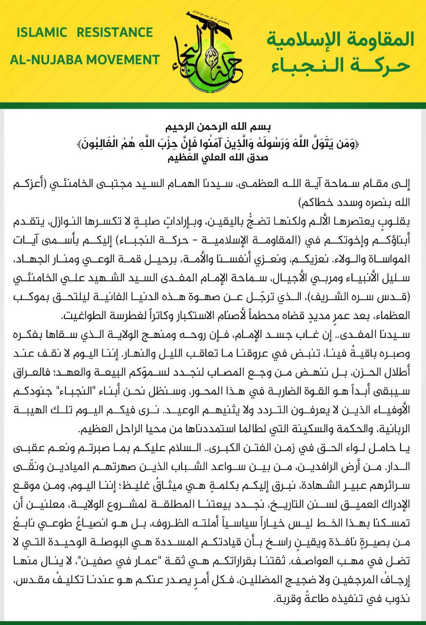 مجاهدو وكوادر المقاومة الإسلامية – حركة النجباء في رسالة الى اية الله السيد القائد مجتبى الخامنئي