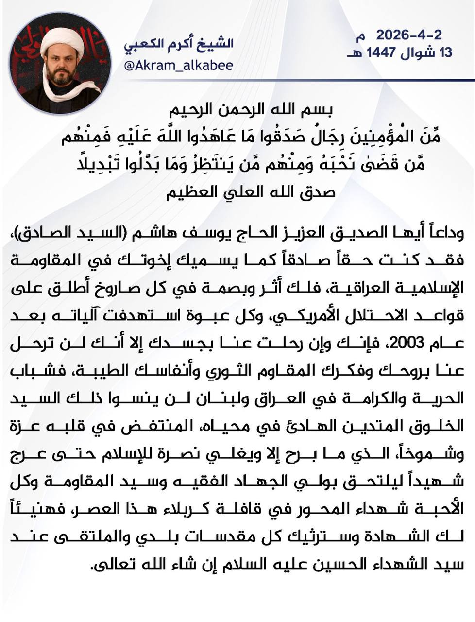 سماحة الشيخ أكرم الكعبي معزيا حزب الله اللبناني باستشهاد القائد الجهادي الكبير السيد يوسف هاشم “السيد صادق”