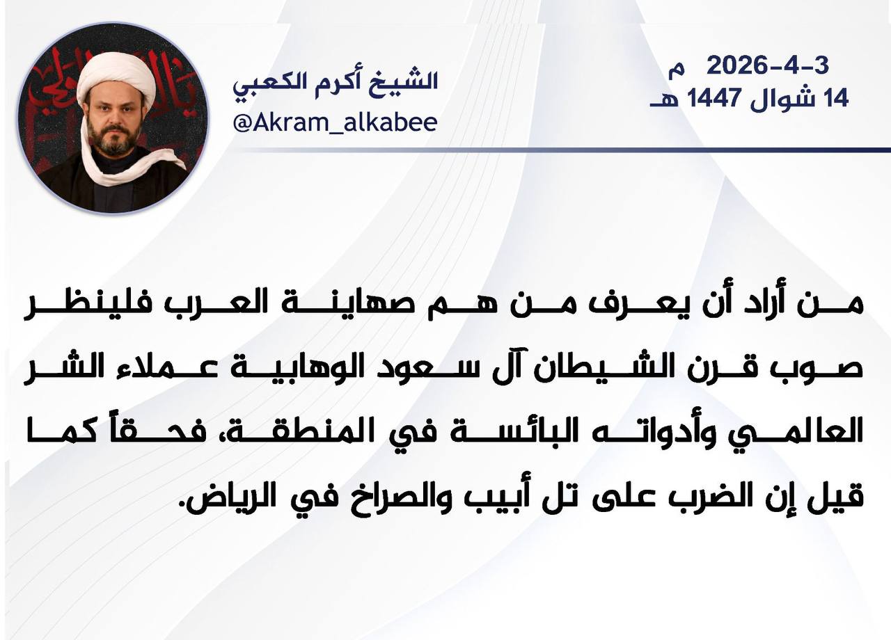 الشيخ المجاهد اكرم الكعبي: حقاً كما قيل إن الضرب على تل أبيب والصراخ في الرياض