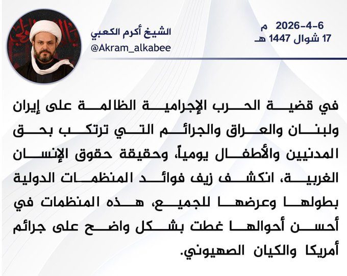 الشيخ المجاهد الشيخ أكرم الكعبي: انكشف زيف فوائد المنظمات الدولية بطولها وعرضها للجميع