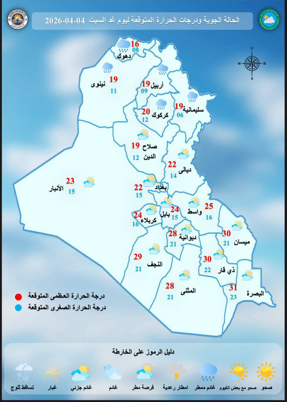طقس العراق: اضطراب جوي وأمطار متفرقة تشمل معظم المحافظات خلال الفترة من اليوم حتى ٧ نيسان