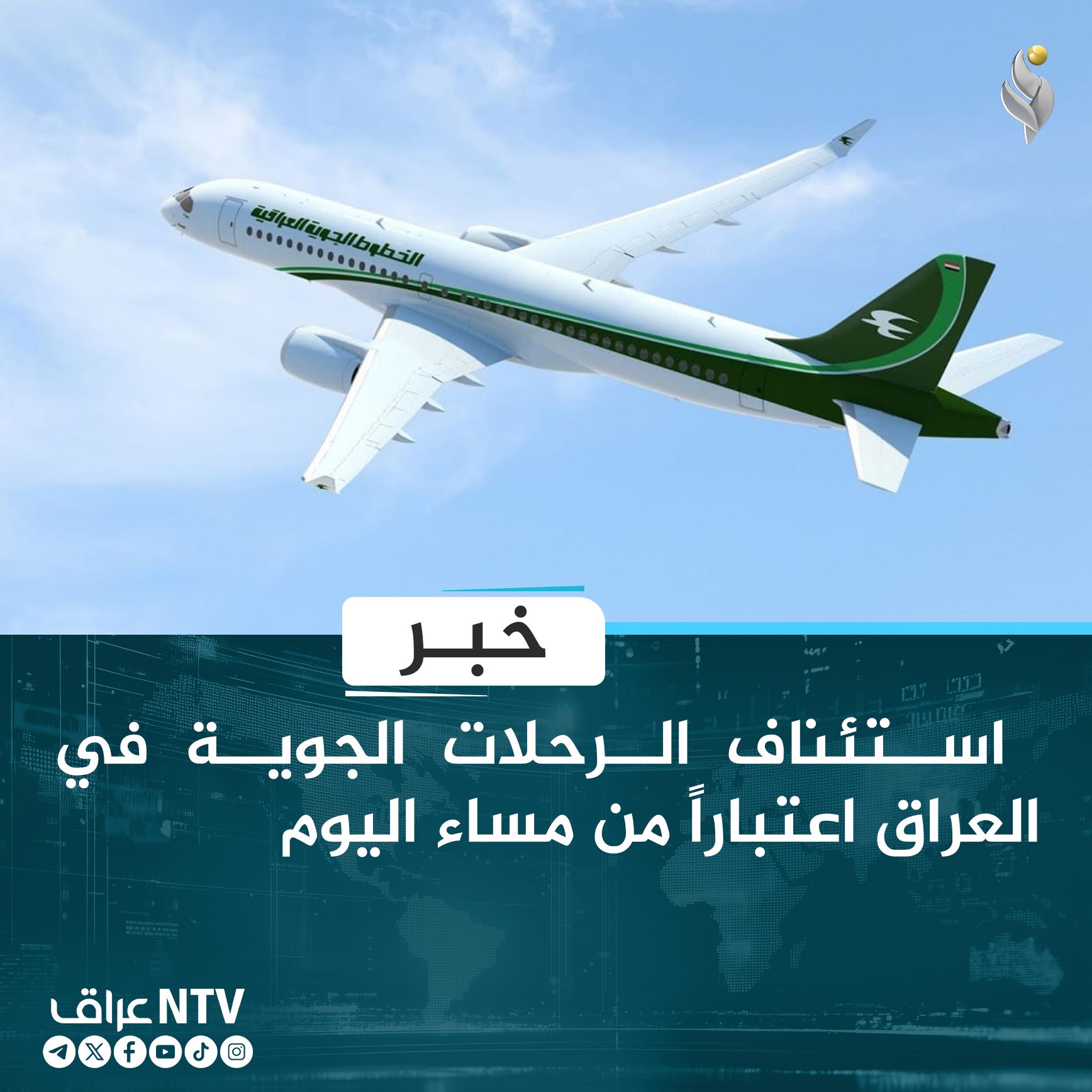 استئناف الرحلات الجوية في العراق اعتباراً من مساء اليوم