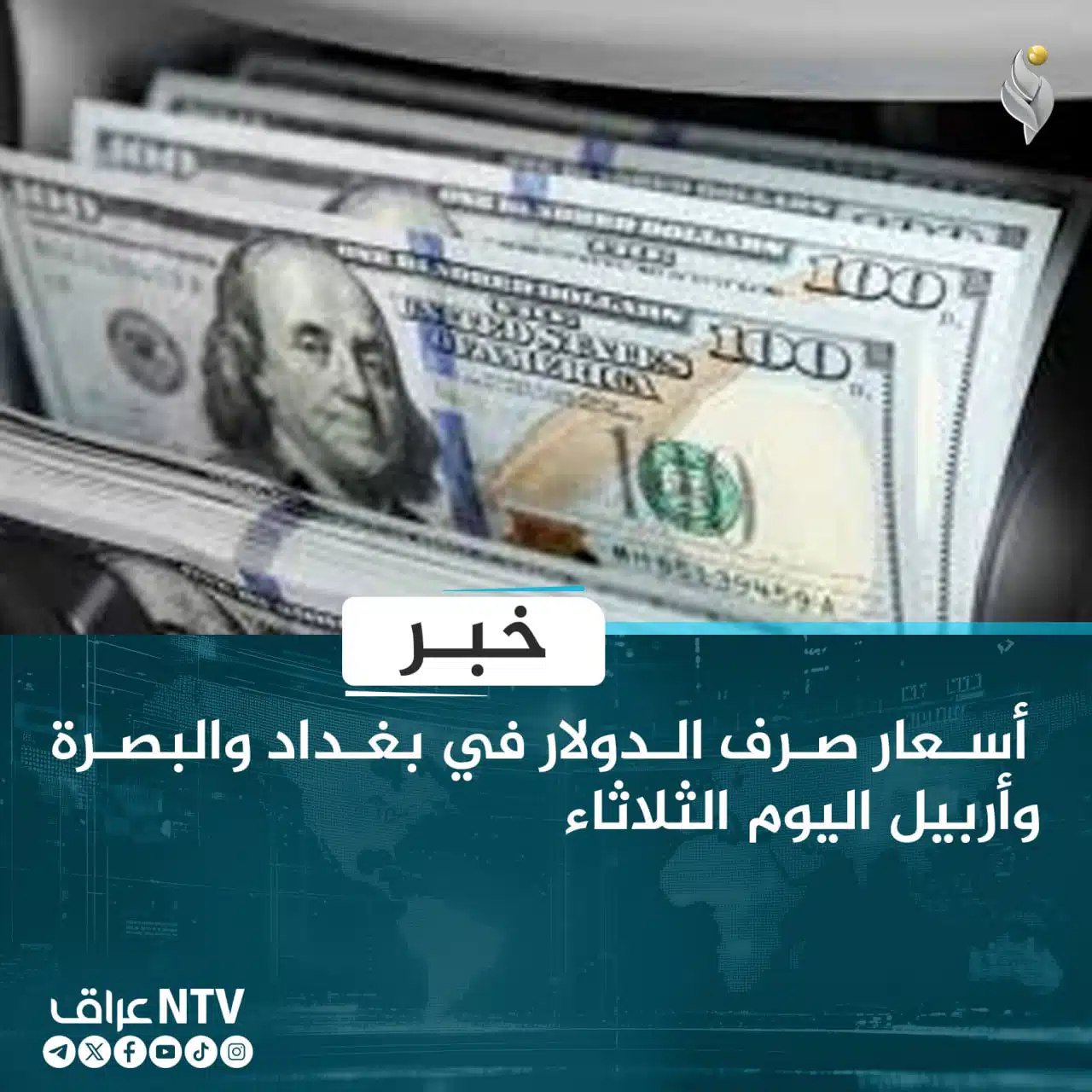 أسعار صرف الدولار في بغداد والبصرة وأربيل اليوم الثلاثاء